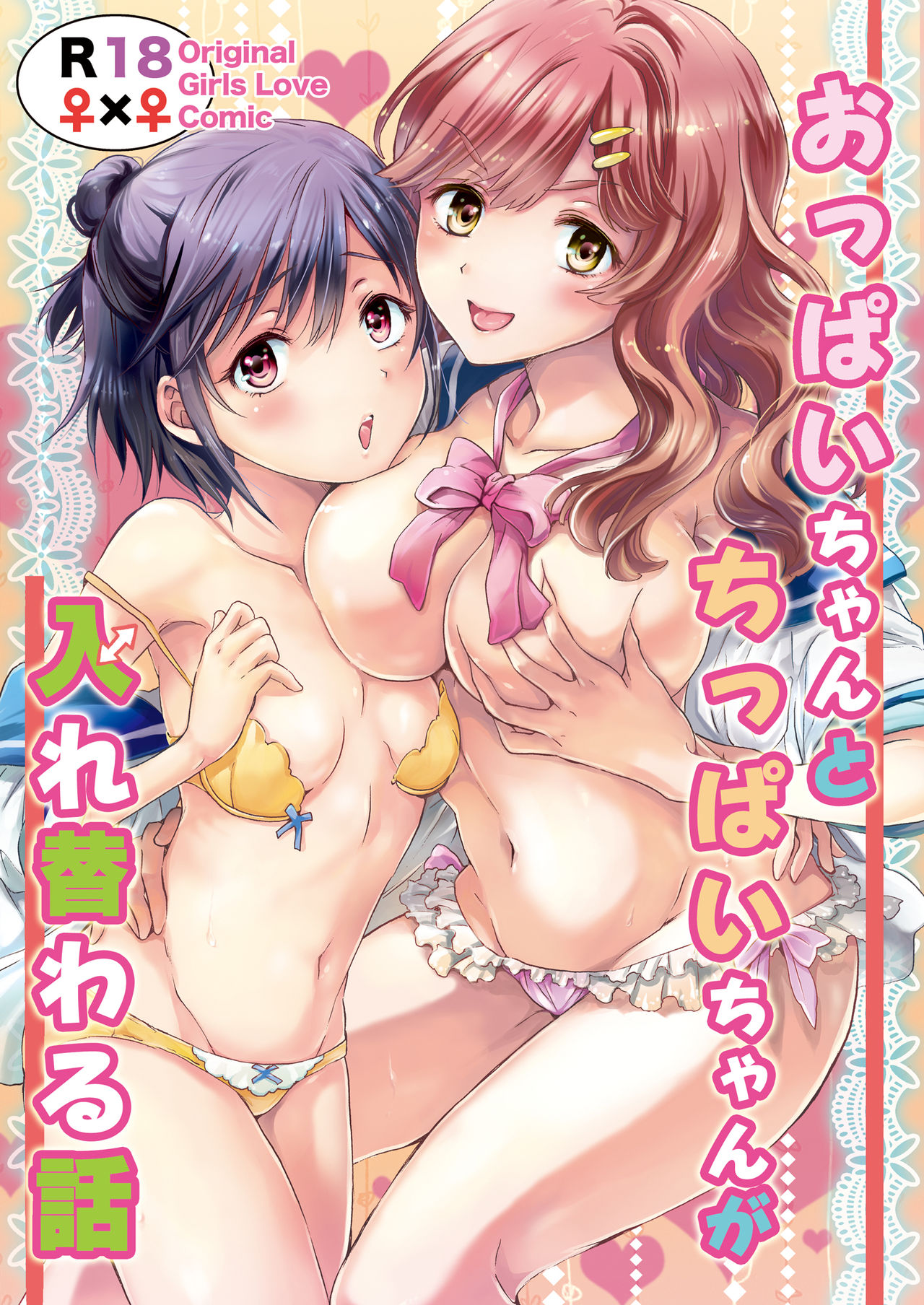 [peachpulsar (Mira)] Oppai-chan to chippai-chan ga irekawaru hanashi [Digital] page 1 full