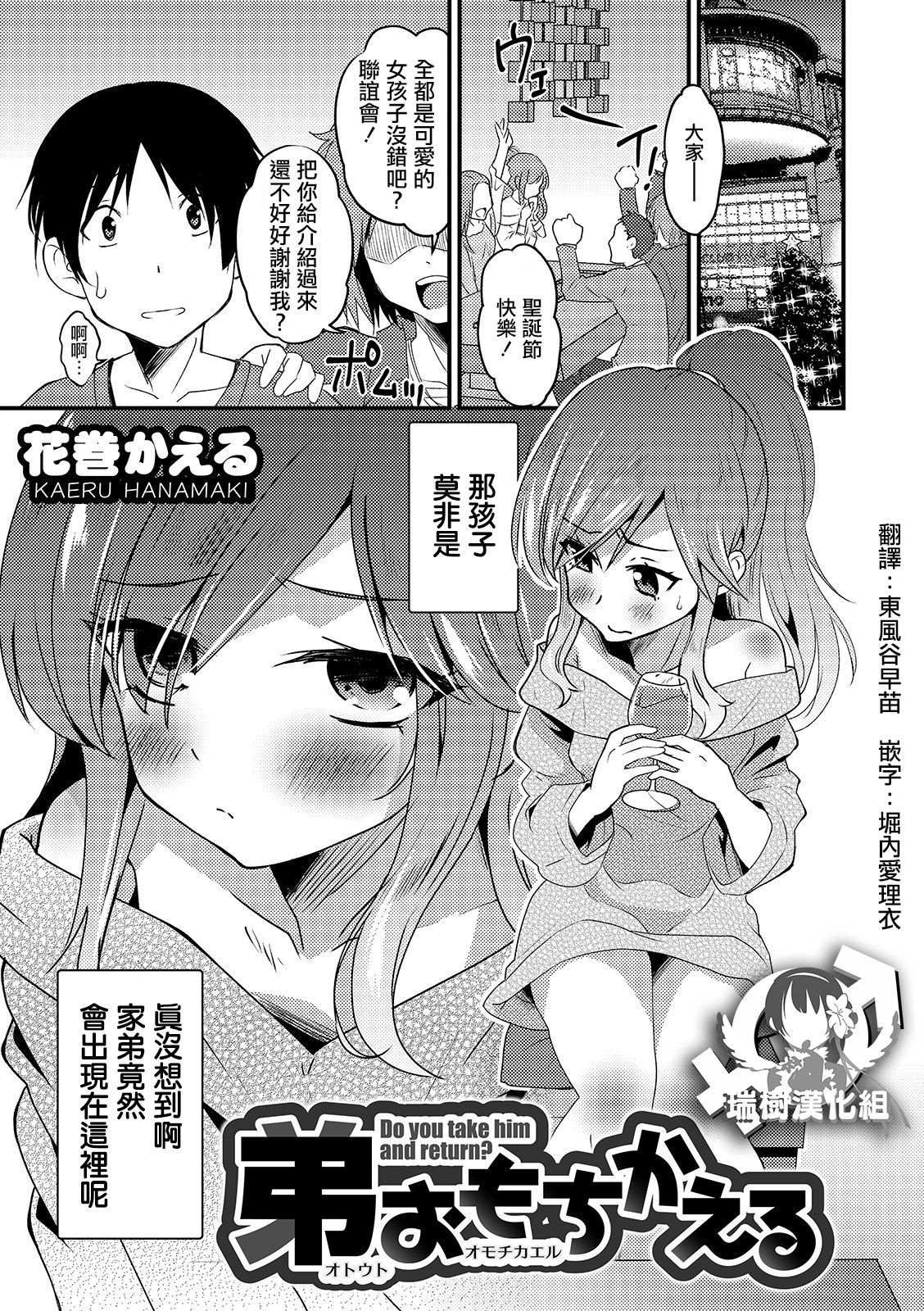 [Hanamaki Kaeru] Otouto Omochikaeru - Do you take him and return (Otokonoko HEAVEN Vol. 49) [Chinese] [瑞树汉化组] [Digital] page 1 full