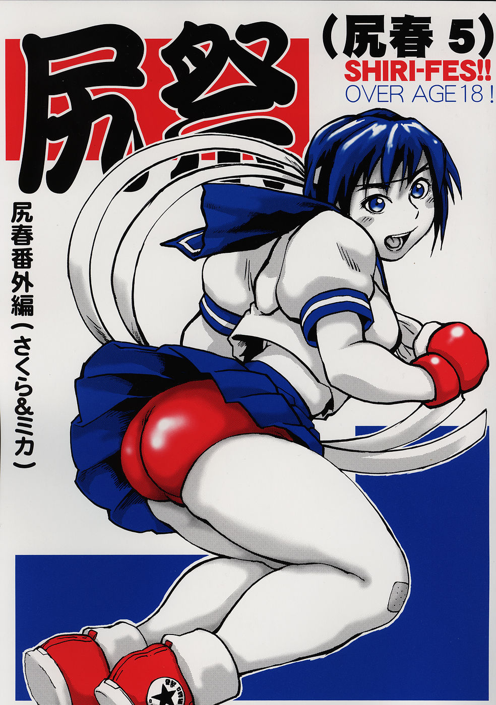 (C69) [Tsurugashima Heights (Hase Tsubura)] Shiri Matsuri (Shiri-Chun 5) (Street Fighter) page 1 full
