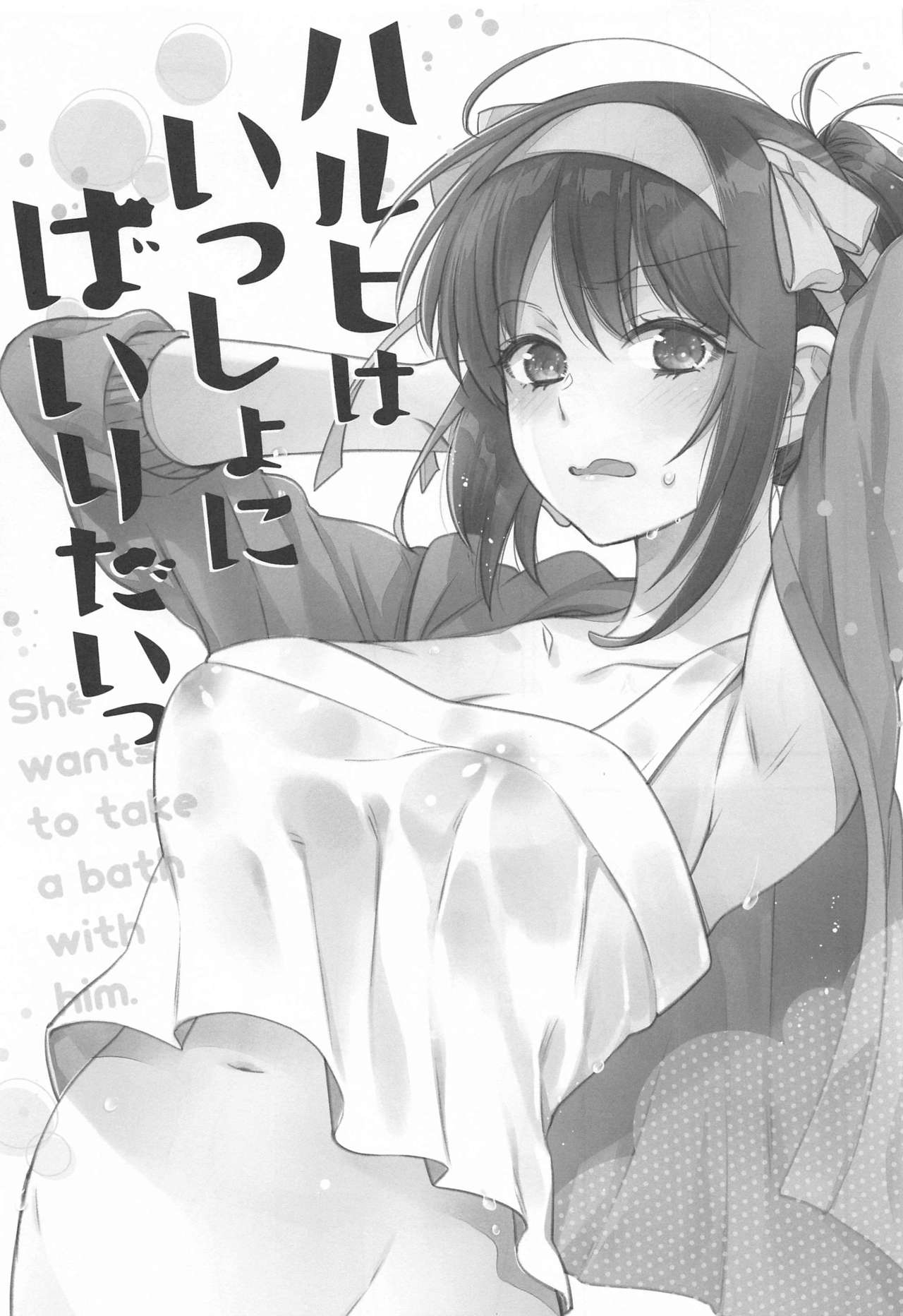 (Akihabara Chou Doujinsai) [Butajiru (Fujimura Q)] Haruhi wa Issho ni Hairitai - She wants to take a bath with him! (Suzumiya Haruhi no Yuuutsu) page 4 full