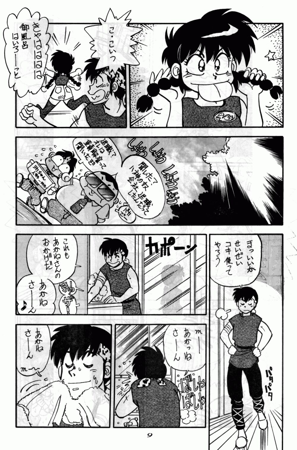 [Chuuka Manjuu] Mantou 6 (Ranma 1/2) page 9 full