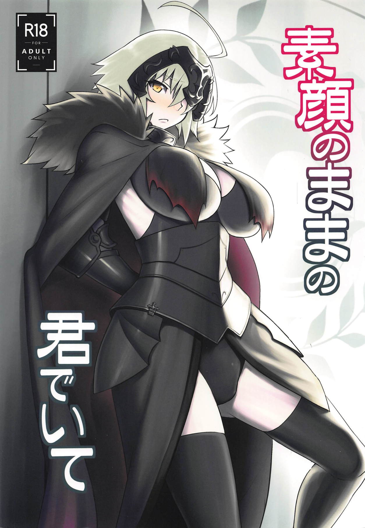 (C94) [Avion Village (Johnny)] Sugao no Mama no Kimi de Ite (Fate/Grand Order) page 1 full