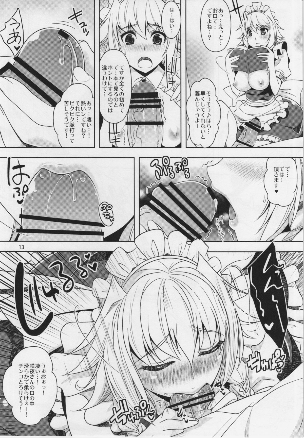 (C83) [Unique (Rakujin)] Sakuya mo Sakuya to Suite de! (Touhou Project) page 13 full