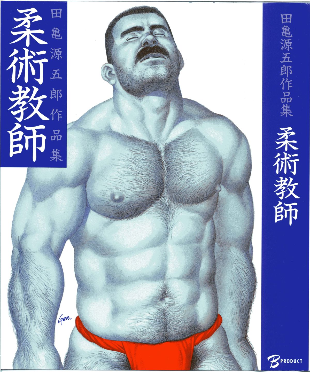 [Tagame Gengoroh] Jujitsu Kyoshi page 1 full