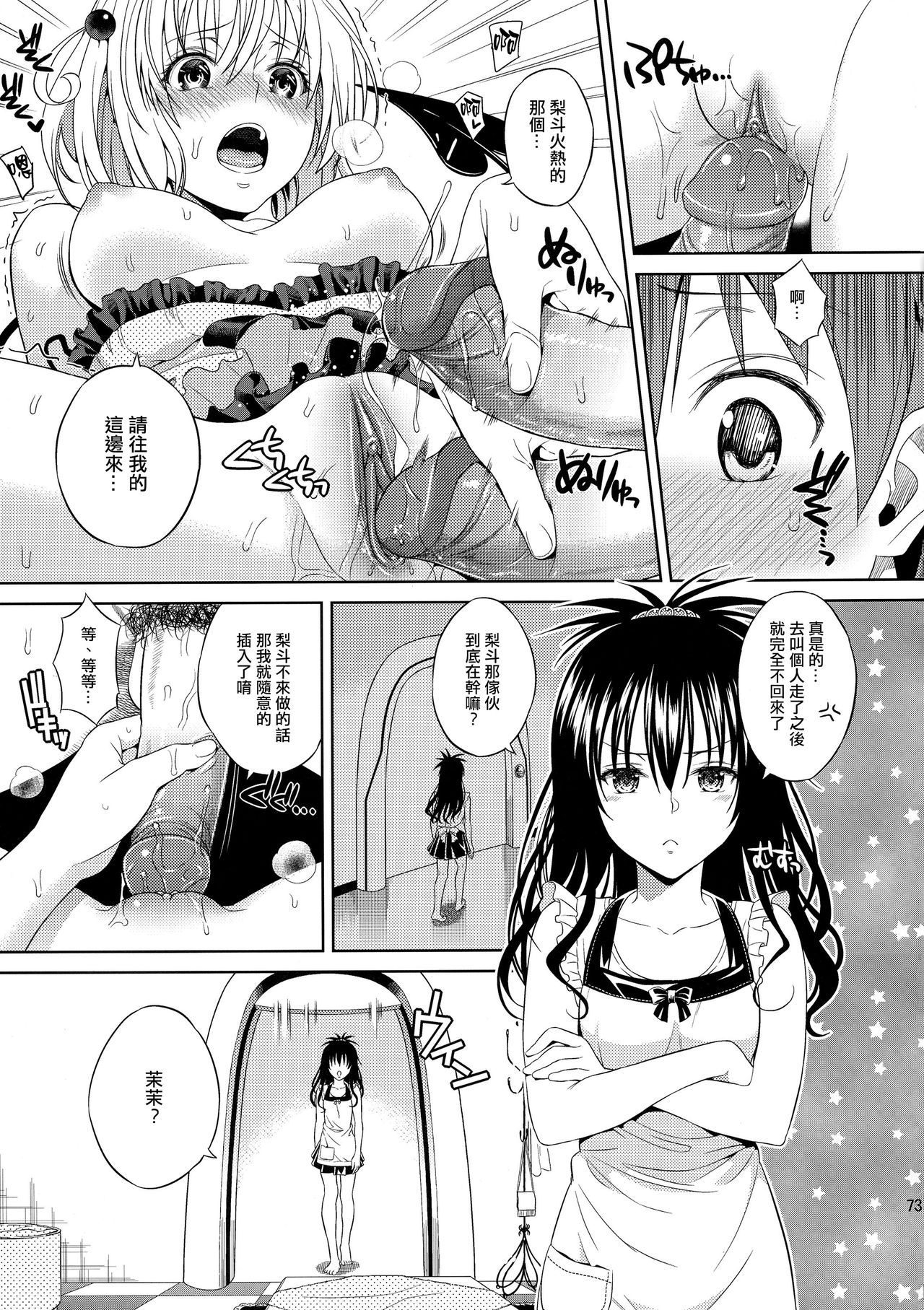 (C86) [Maniac Street (Oono, Sugaishi)] Harem Collection (To LOVE-Ru) [Decensored] [Chinese] [兔神個人漢化] page 75 full