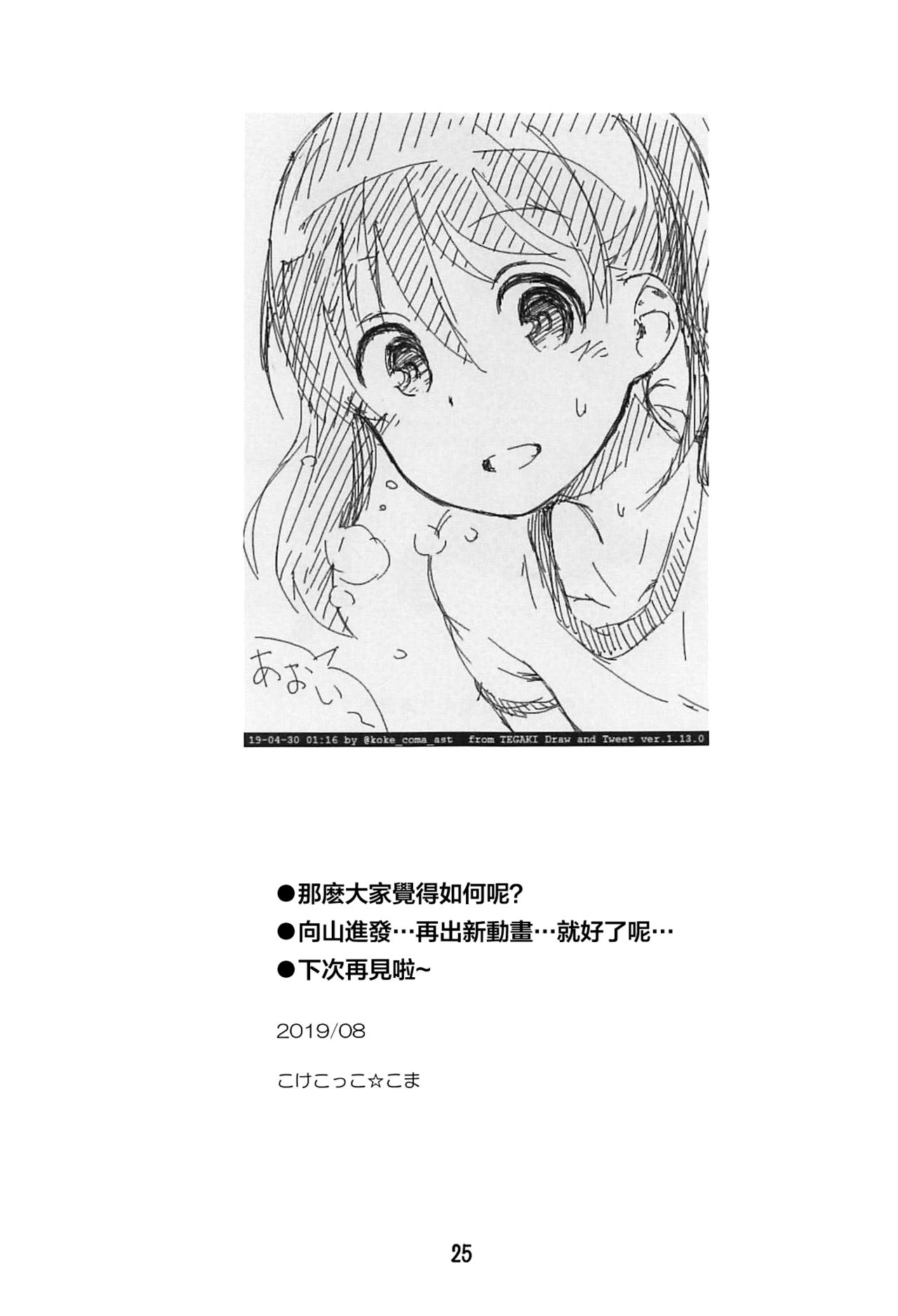 (C96) [Jido-Hikki (Kokekokko Coma)] Hinata Sensei ga Oshiete ageru! (Yama no Susume) [Chinese] [theoldestcat汉化] page 24 full