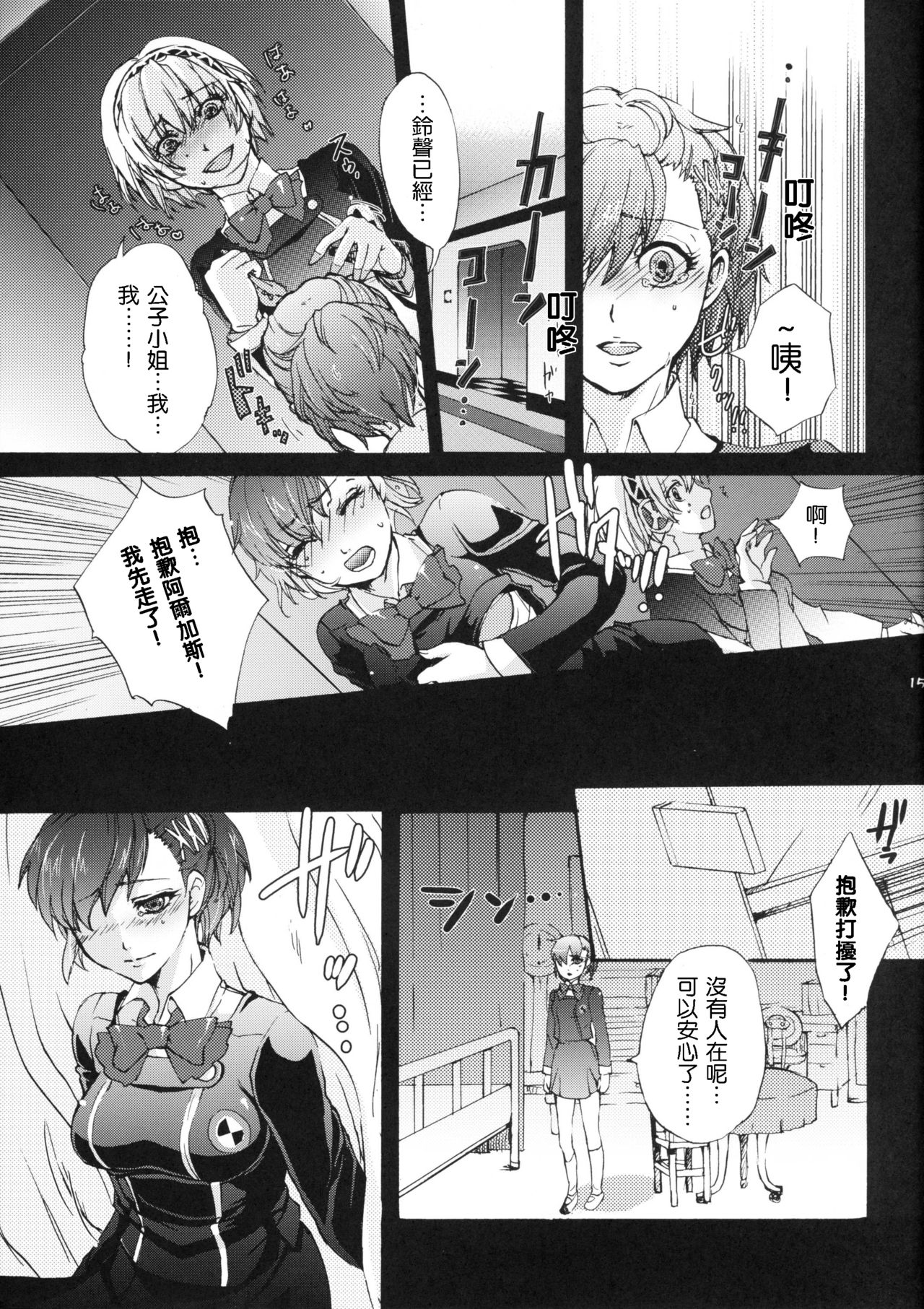 (C79) [Fancy-Polori (Arabiki Koshou)] Aigis!CRASH!! (Persona 3) [Chinese] [沒有漢化] page 14 full