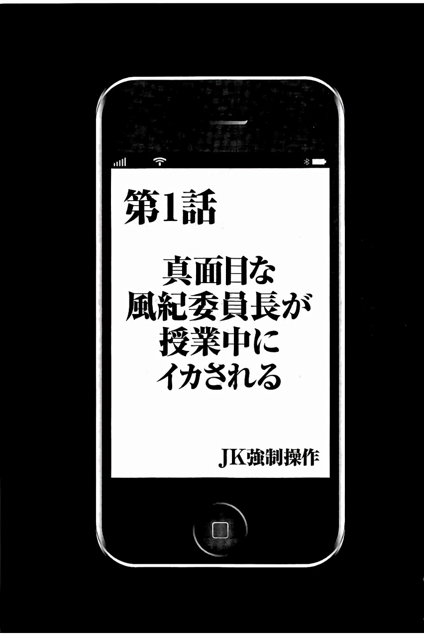 [Crimson] JK Kyousei Sousa ~Sumaho de Choukikan Moteasobareta Fuuki Iinchou~ [Kanzenban] page 10 full