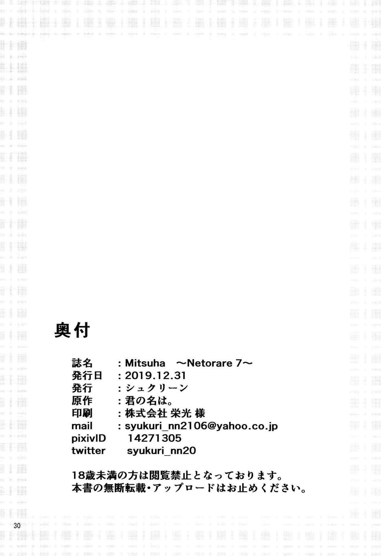 (C97) [Syukurin] Mitsuha ~Netorare 7~ (Kimi no Na wa.) [Chinese] [不咕鸟汉化组] page 29 full