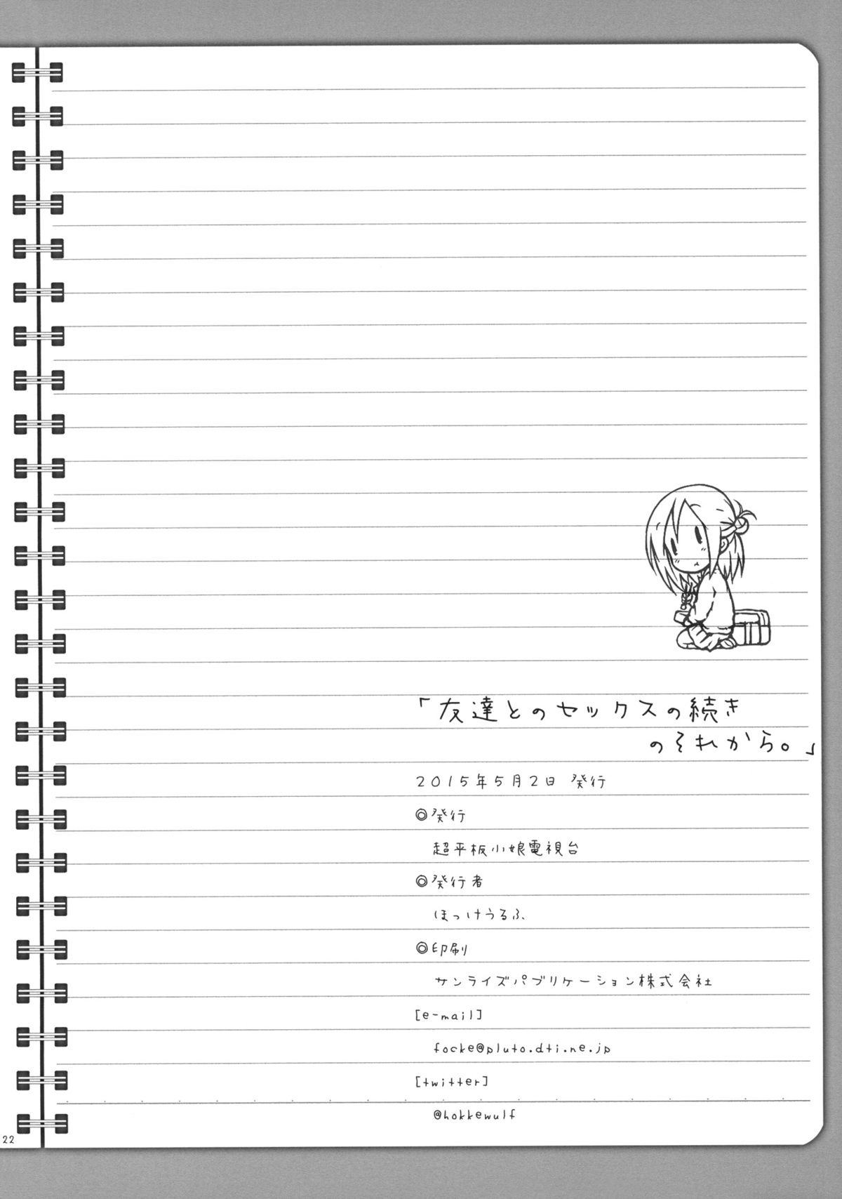 (COMIC1☆9) [Super Flat Lolinitron (Focke Wolf)] Tomodachi to no Sex no Tsuzuki no sorekara. + Paper (One Week Friends) page 21 full