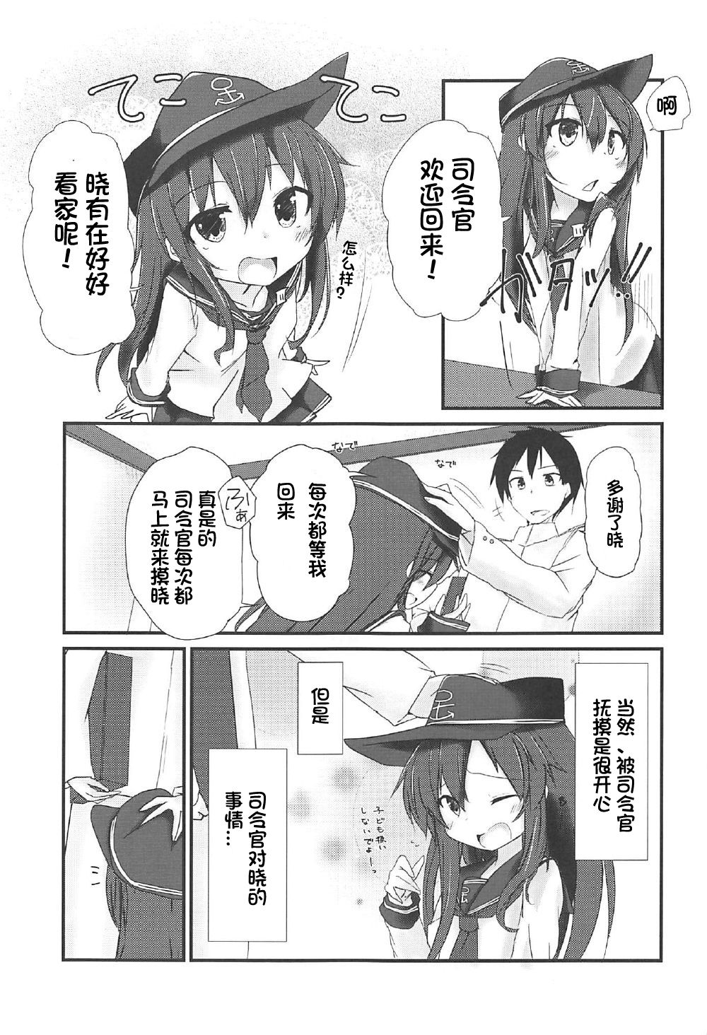 (C92) [Alsiel (Yuu)] Akatsuki to Amai Amai Koi no Aji (Kantai Collection -KanColle-) [Chinese] [想日电酱汉化组] page 5 full