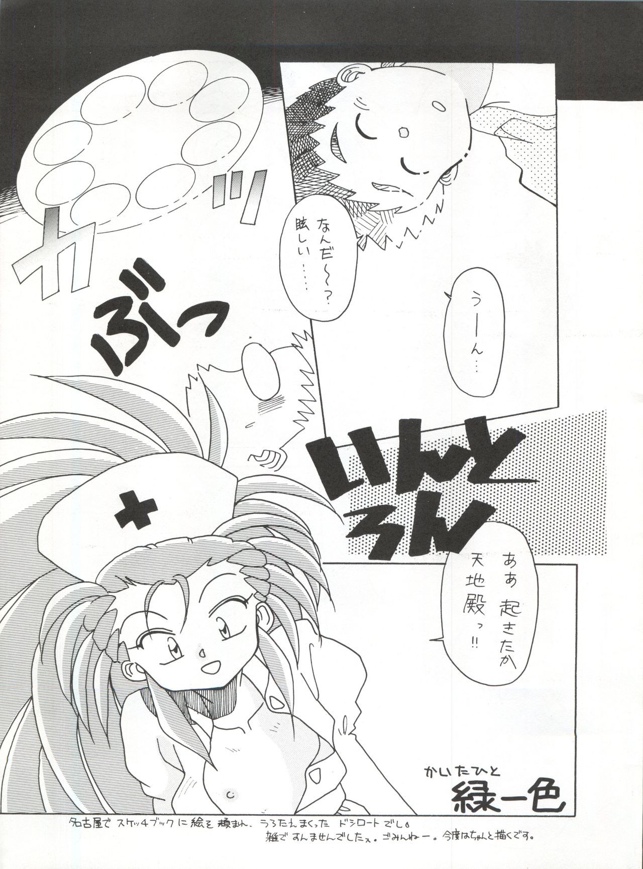 (CR16) [Paradise City (Various)] Tabeta Kigasuru 5 ~Mouryou-tachi no Utage~ (Tenchi Muyo!) page 5 full