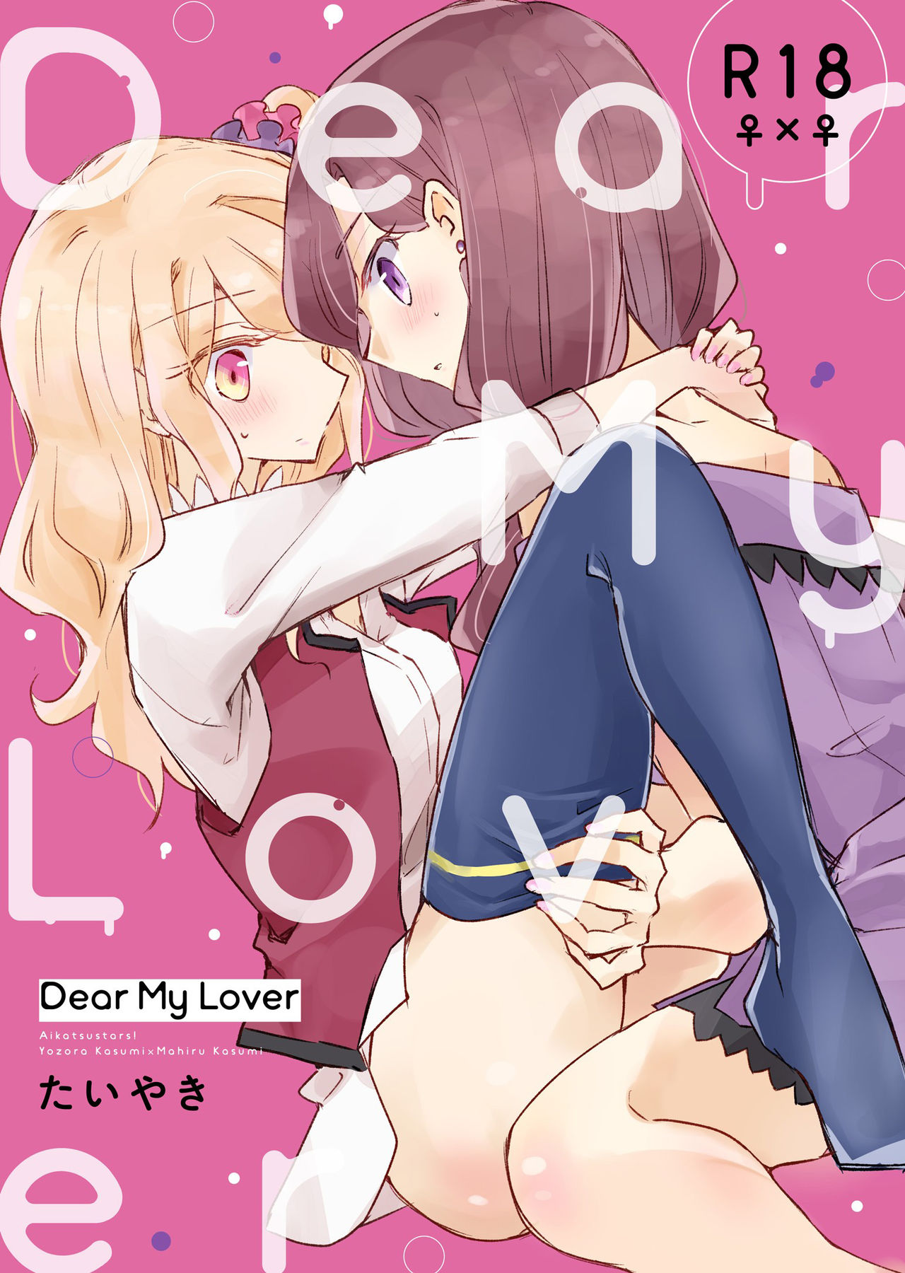 [DOYONDO. (Taiyaki)] Dear My Lover (Aikatsu Stars!) [Chinese] [Digital] page 1 full