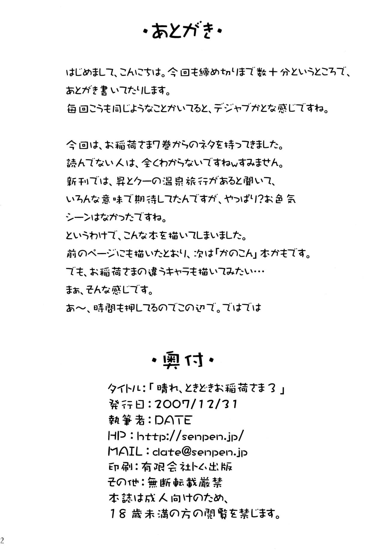 (C73) [Senpenbankashiki (DATE)] Hare, Tokidoki Oinari-sama 3 (Wagaya no Oinari-sama.) [Chinese] [逃亡者x新桥月白日语社汉化] page 22 full