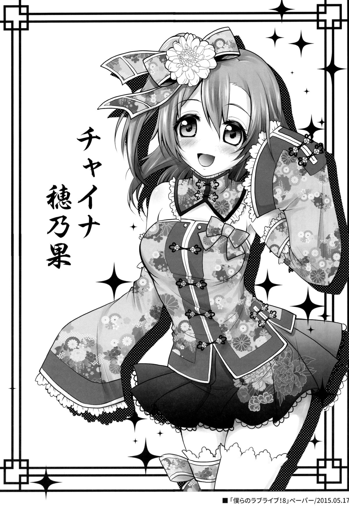 (C89) [Ohoshisamadou (GEKO)] Circle crusher KOTORI♥chan (Love Live!) [Chinese] [脸肿汉化组] page 25 full