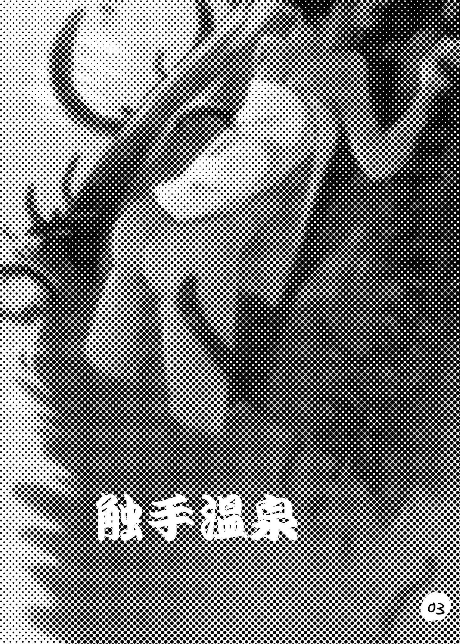 [Kamemushi (Kaminaru Fuyu)] Syokusyu Onsen [Chinese] [沒有漢化] [Digital] page 3 full