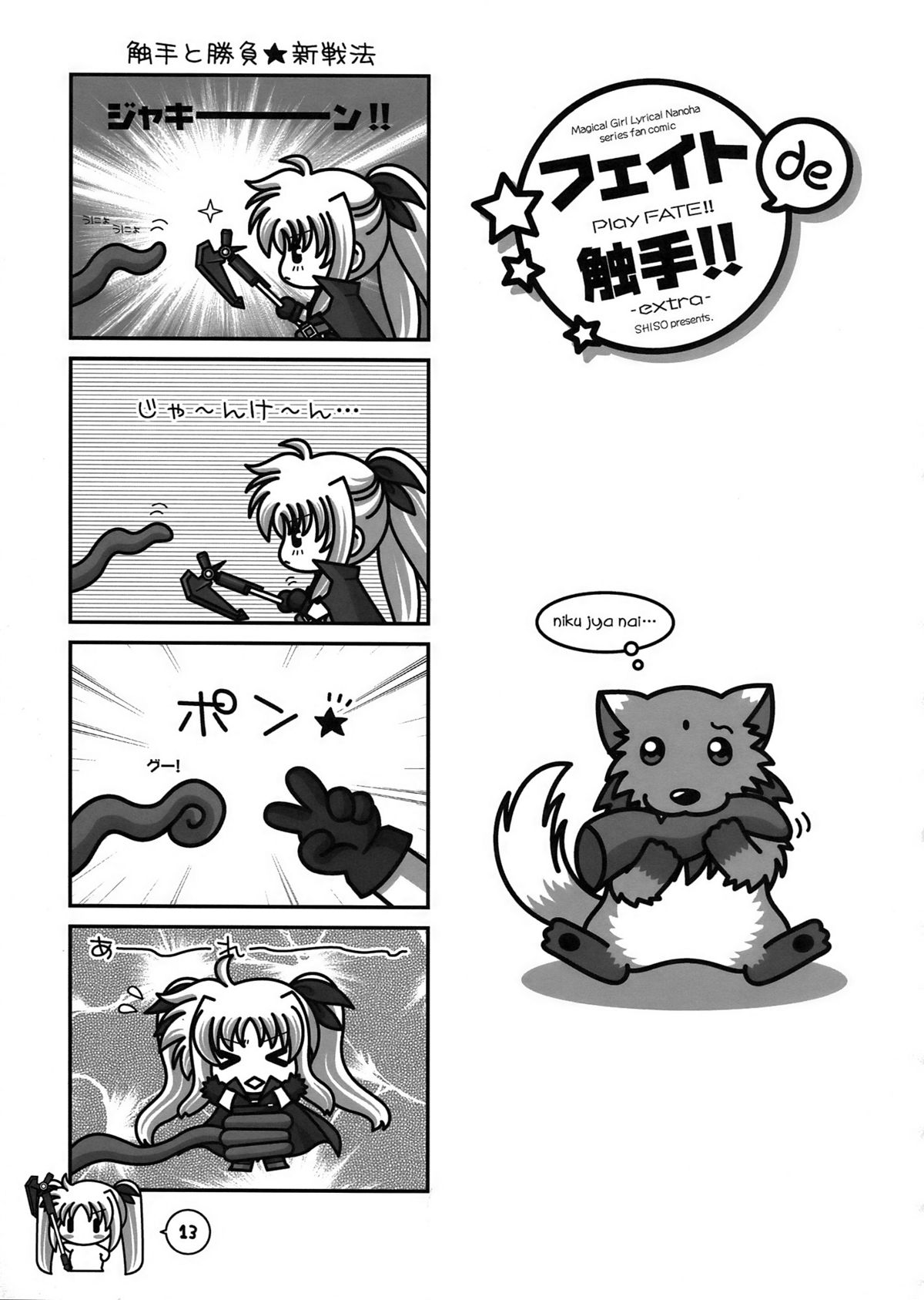 [STUDIO PAL (Nanno Koto, Kenzaki Mikuri)] Mahou Shoujo Zenryoku Zenkai (Mahou Shoujo Lyrical Nanoha) page 13 full
