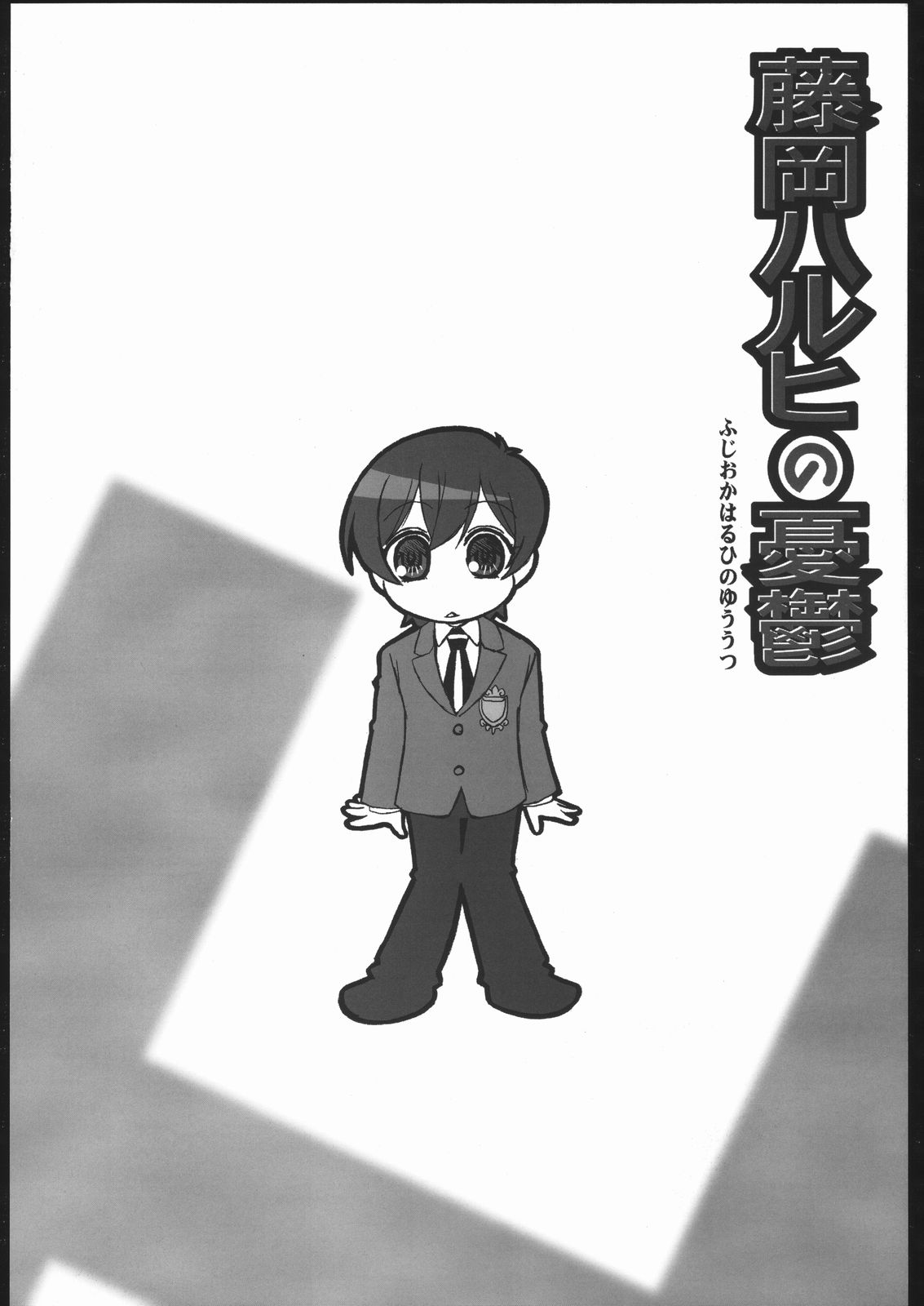 (C70) [Abellcain (Fujimaru Arikui)] Fujioka Haruhi no yuuutsu (Ouran High School Host Club) page 17 full