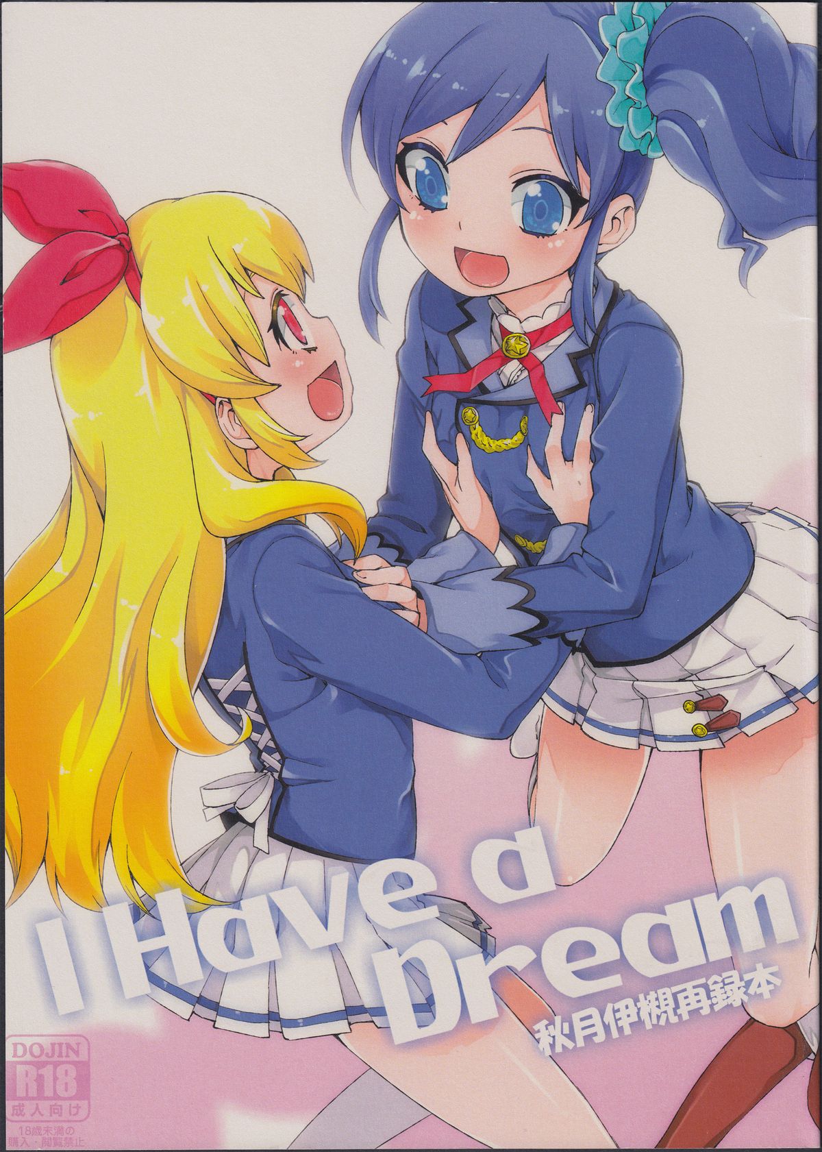 (Geinoujin wa Card ga Inochi! 5) [Jikomanzoku (Akitsuki Itsuki)] I Have a Dream (Aikatsu!) page 1 full