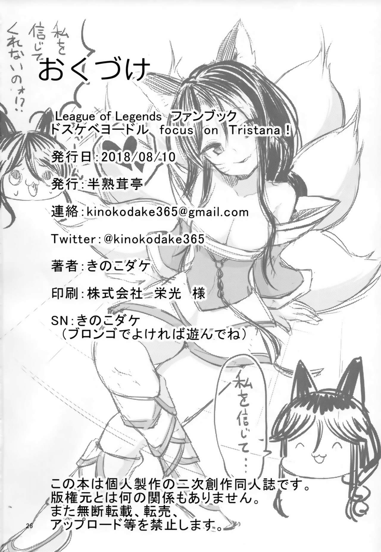 (C94) [Hanjuku Kinokotei (Kinoko Dake)] Dosukebe Yodle focus on tristana! (League of Legends) page 25 full