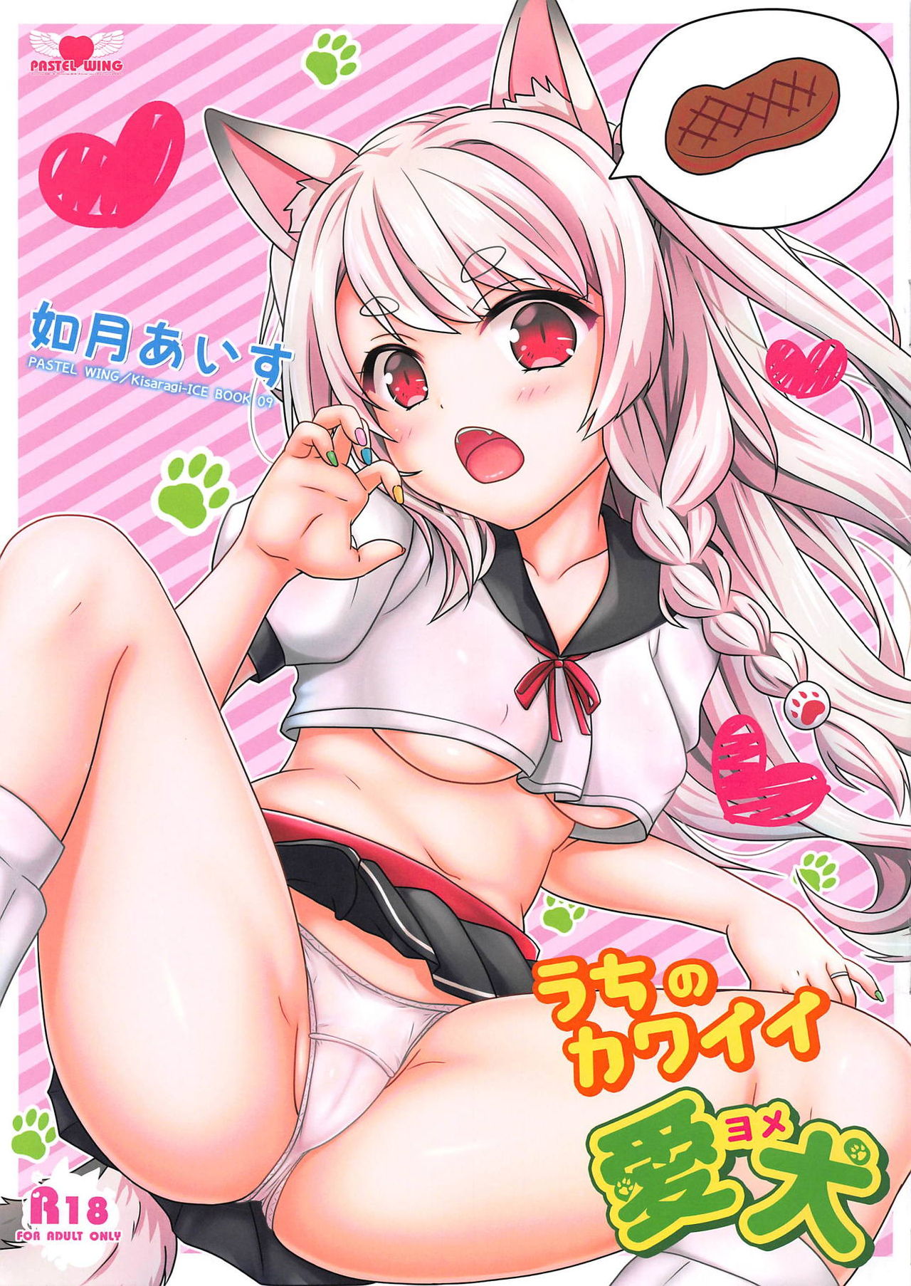 (C94) [PASTEL WING (Kisaragi-ICE)] Uchi no Kawaii Yome (Azur Lane) page 1 full