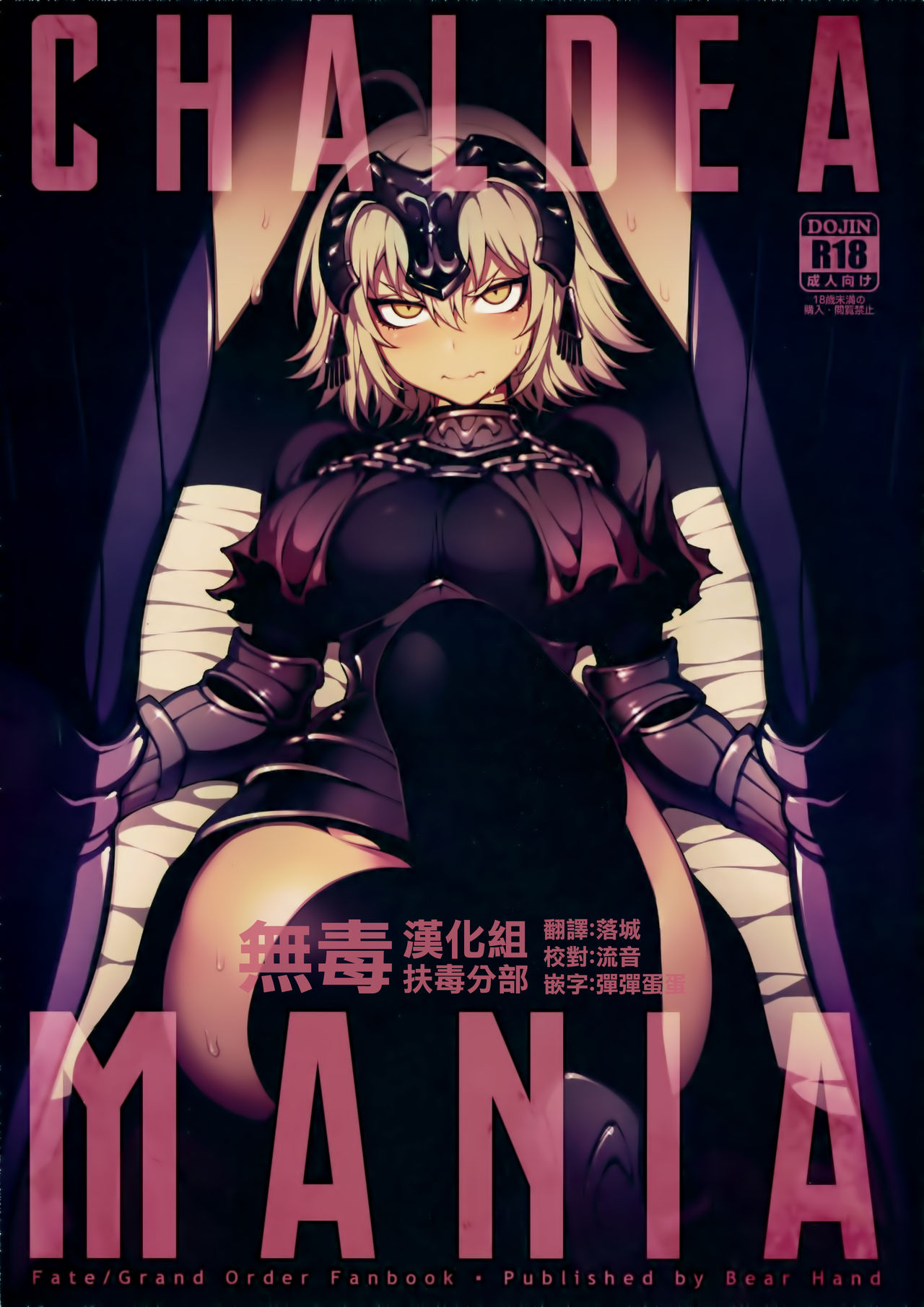 (C94) [Bear Hand (Fishine, Ireading)] CHALDEA MANIA - Jeanne Alter (Fate/Grand Order) [Chinese] [无毒汉化组扶毒分部] page 1 full