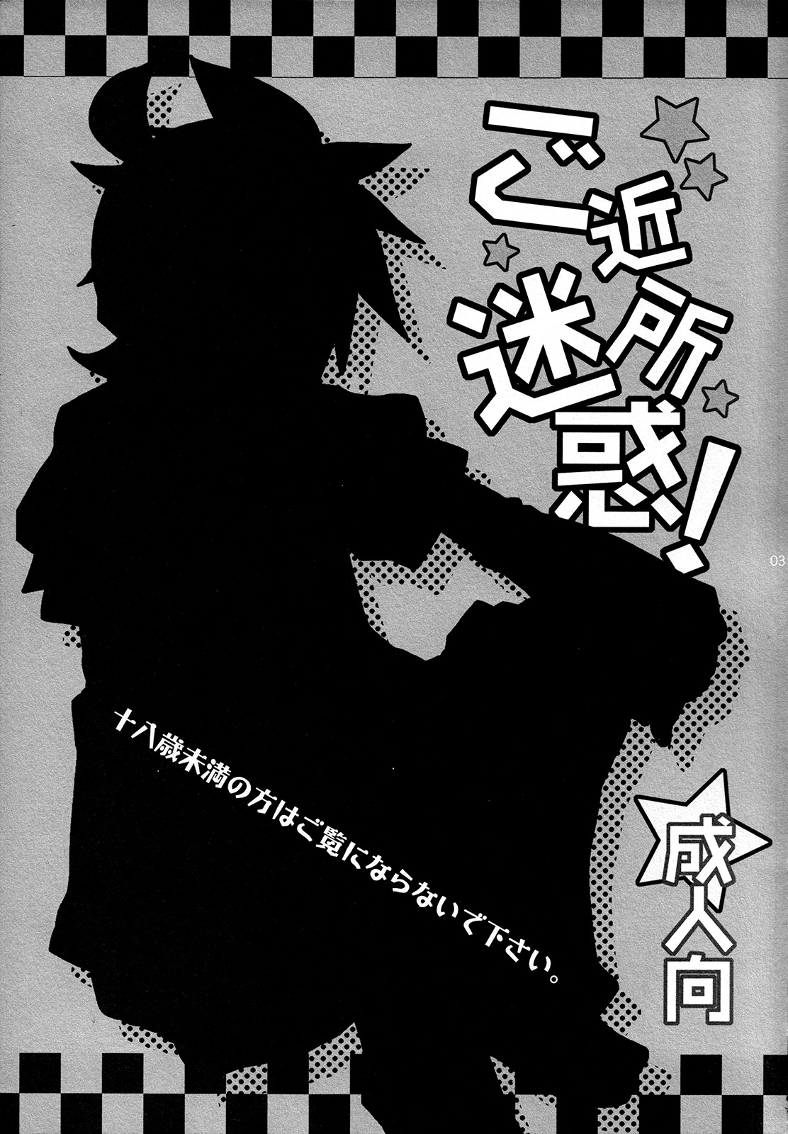 (C78) [Yomosugara (Yomogi Ringo)] Gokinjo Meiwaku! (VOCALOID) page 3 full