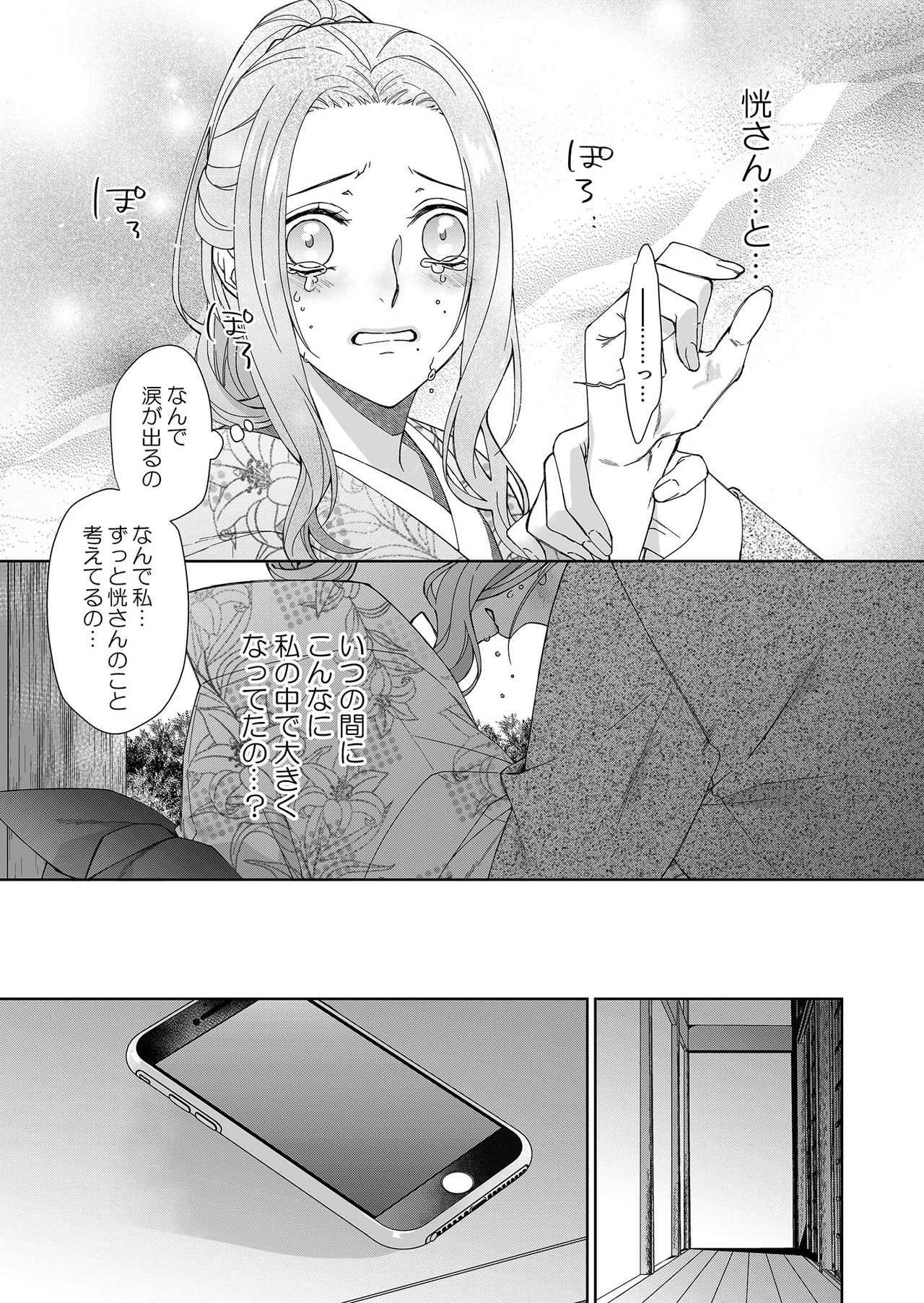 [城井ユキ] 俺のためだけに鳴いて？ 第3-11話 page 25 full