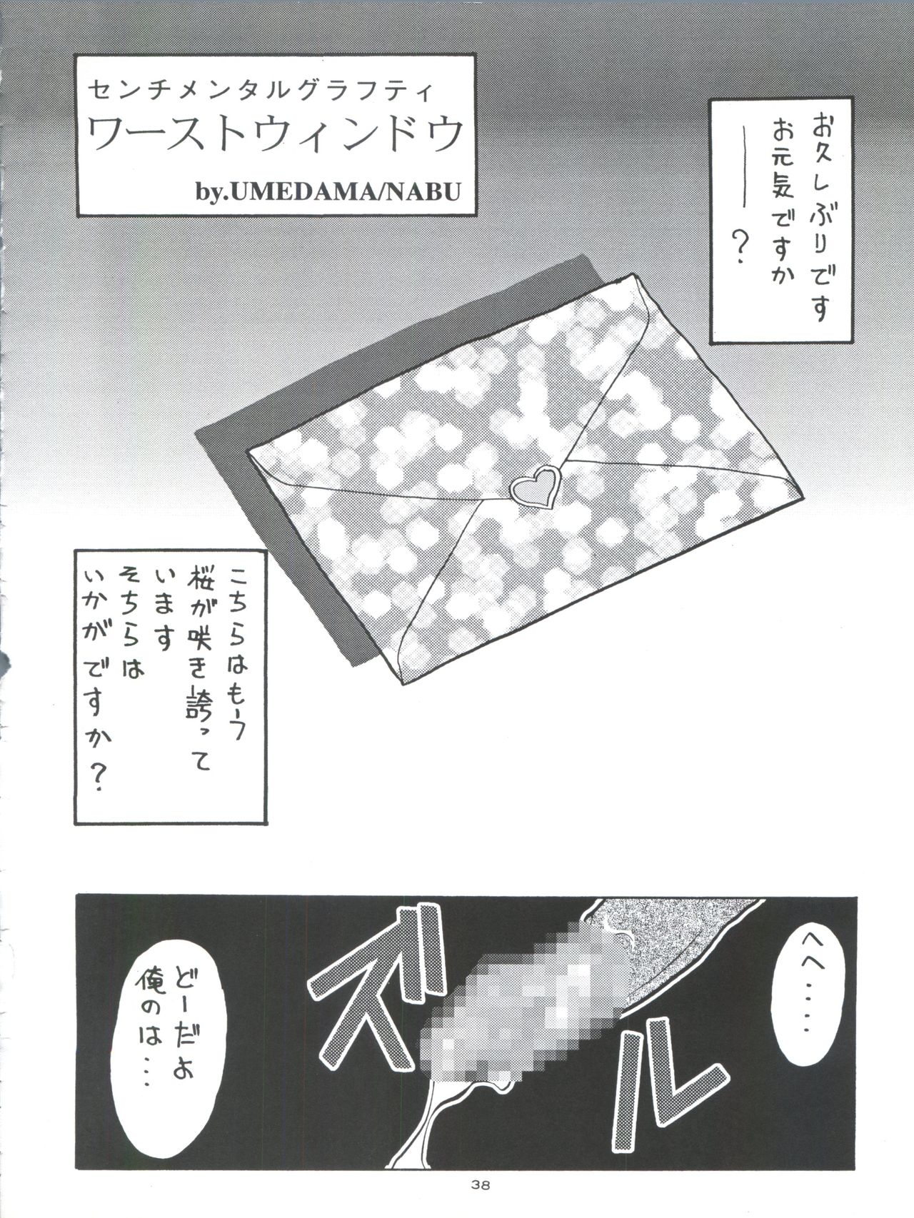 [Tsurikichi Doumei (Various)] Tokimemo Ura (Tokimeki Memorial, Sentimental Graffiti) page 38 full