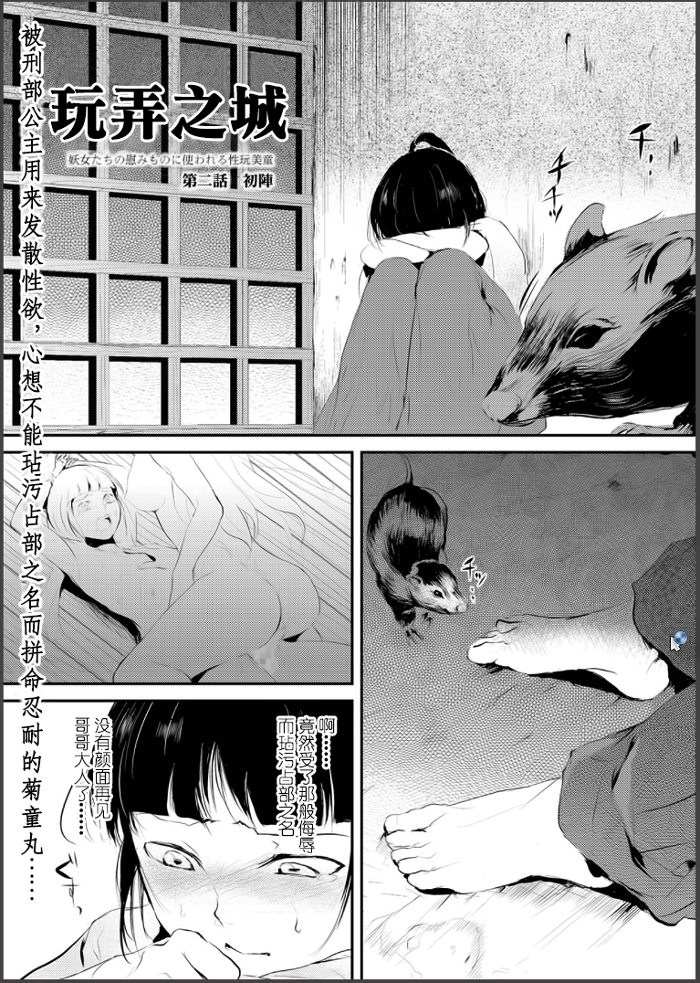 [Yadokugaeru (locon)] Naburi no shiro ~ yōjo-tachi no nagusamimono ni tsukawareru-seiGanBidō ~ 02[Chinese] page 1 full