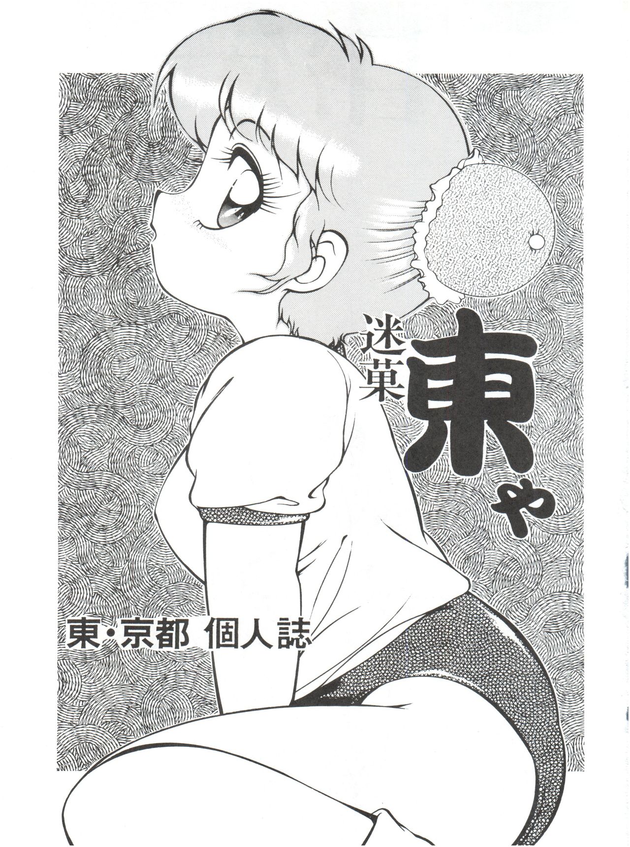 (C41) [Studio Z-Agnam (Azuma Kyouto)] Meika Azumaya vol.2 page 3 full