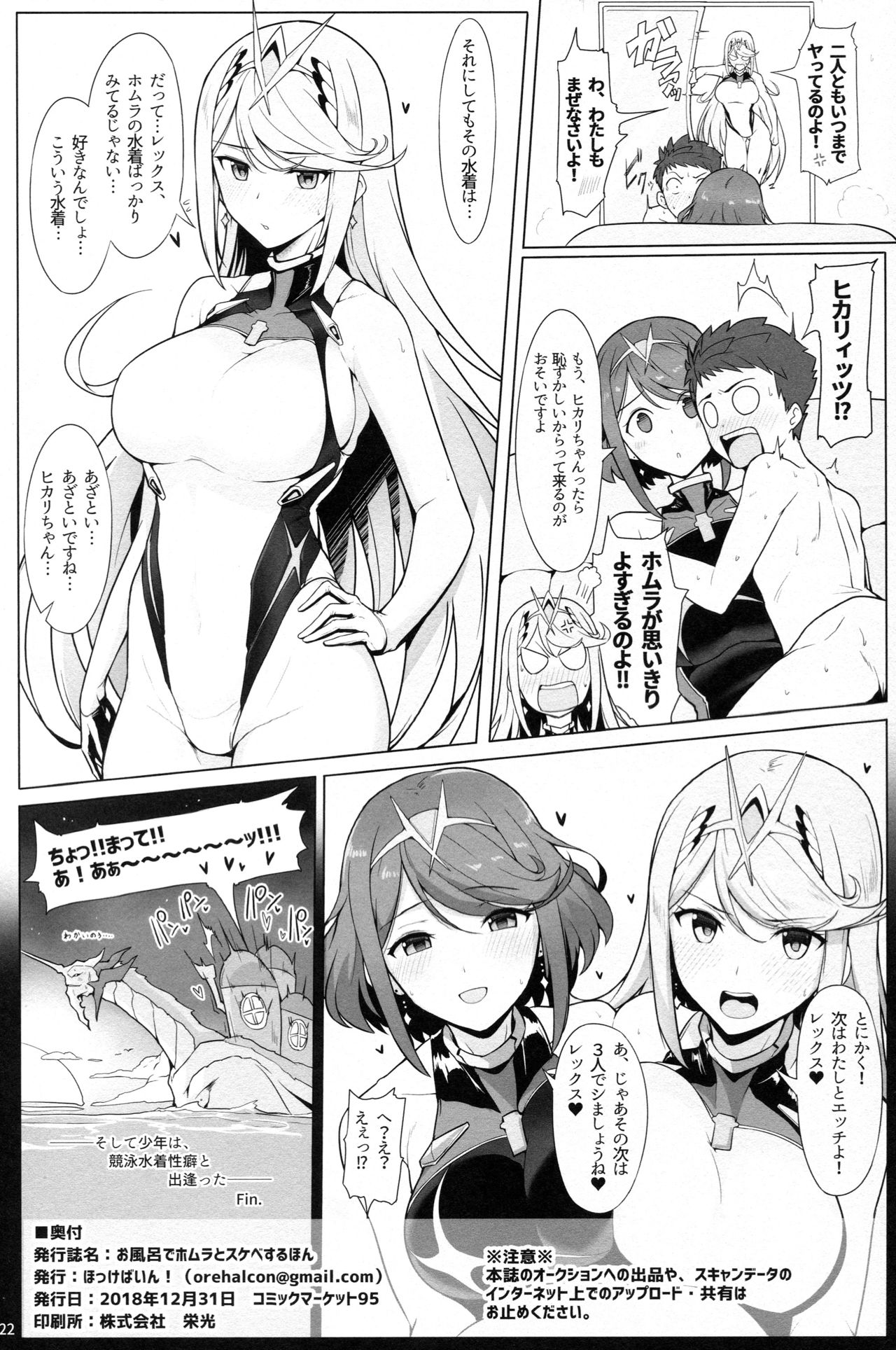 (C95) [Hokkebain! (Halcon)] Ofuro de Homura to Sukebe Suru Hon (Xenoblade Chronicles 2) page 21 full