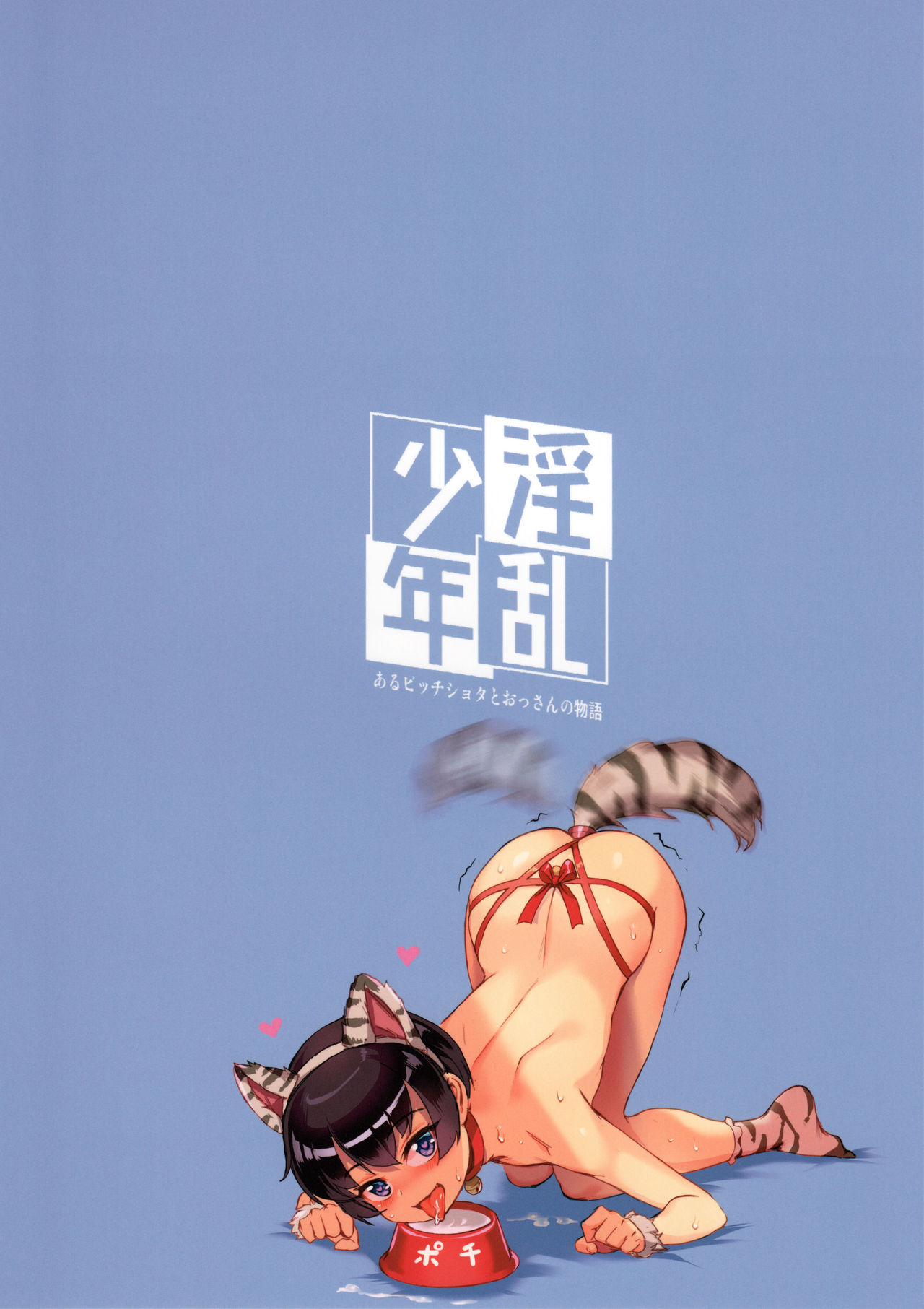 (C92) [Inran Shounen (Jairou)] Inran Shounen Nazo no Bitch Shota to Ossan no Monogatari [Chinese] [theoldestcat汉化] page 32 full
