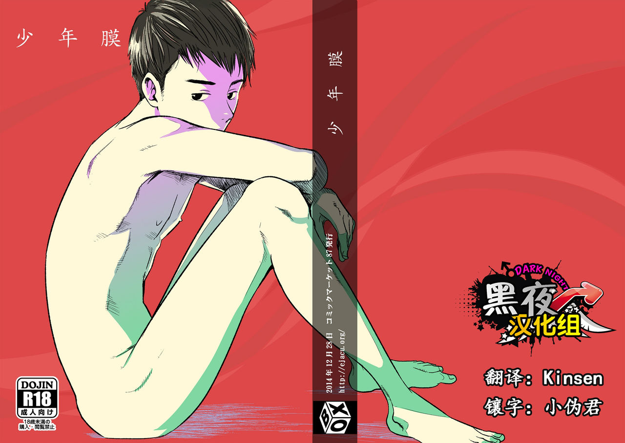 (C87) [BOX (19 Gou)] Shounen Maku [Chinese] [黑夜汉化组] page 1 full
