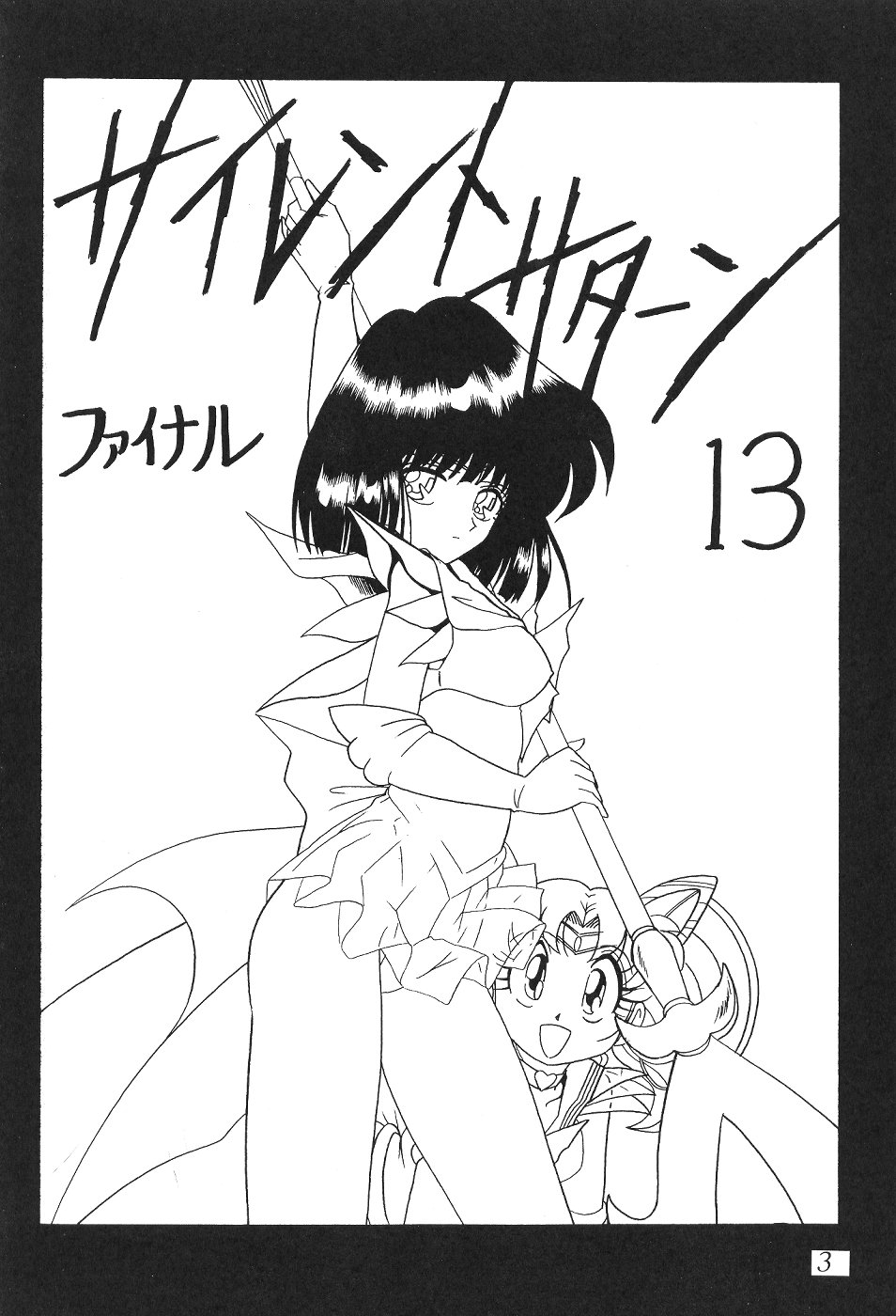 (C59) [Thirty Saver Street 2D Shooting (Various)] Silent Saturn 13 (Bishoujo Senshi Sailor Moon) [English] page 2 full