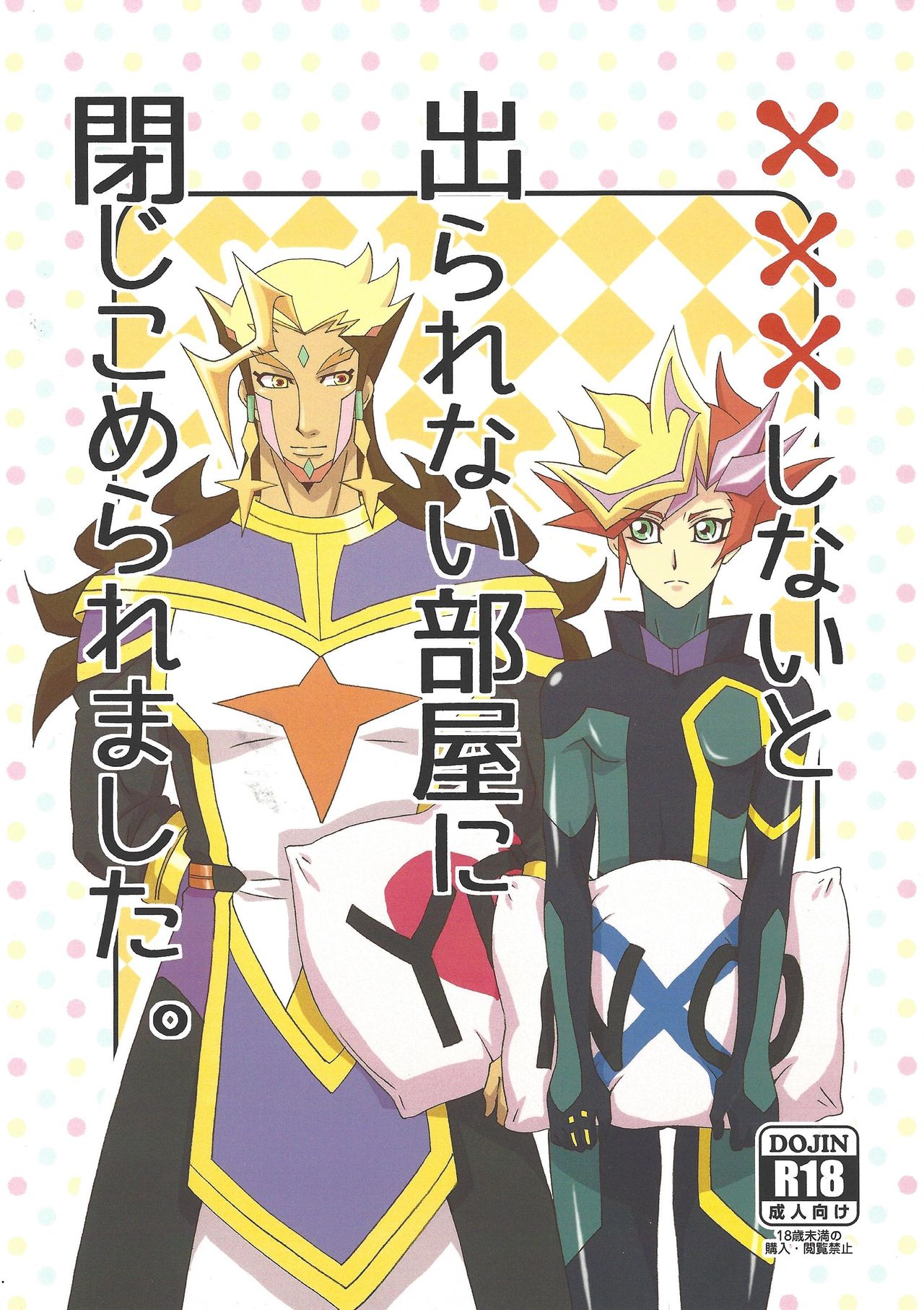 (Link☆Duelmaker4) [Nekomanju (Harusame)] ××× Shinai to de rarenai heya ni tojikome raremashita. + Happy Wedding (Yu-Gi-Oh! VRAINS) page 1 full