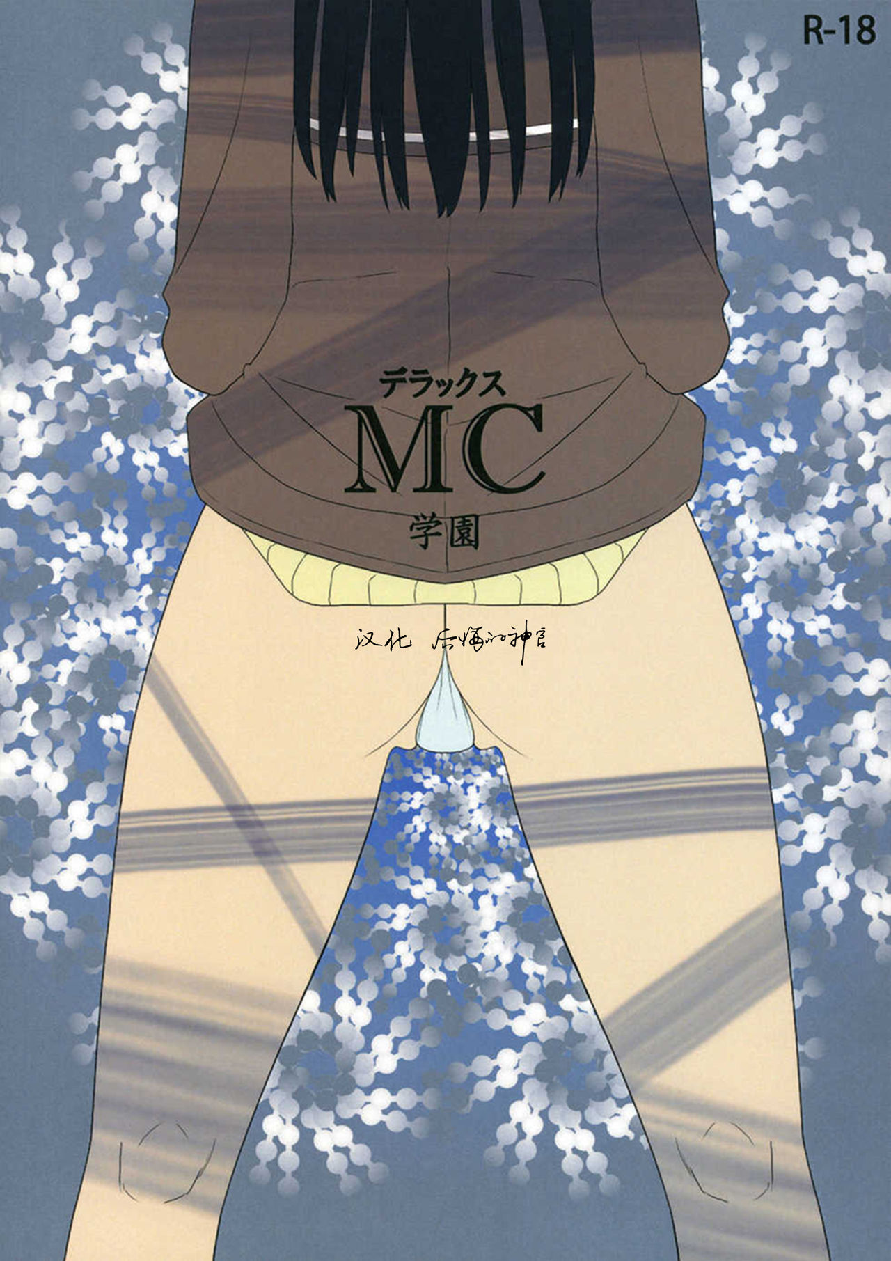 (SC45) [Semimogura (Yoshiie)] Deluxe MC Gakuen [Chinese] [后悔的神官个人汉化] page 1 full
