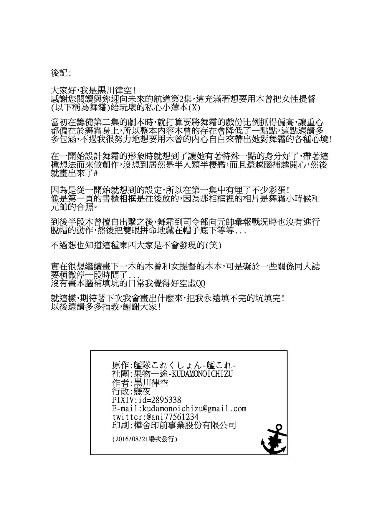 [Kudamonoichizu (Kurokawa Rikuu)] 與妳迎向未來的航道2 (Kantai Collection -KanColle-) [Chinese] [Digital] page 24 full