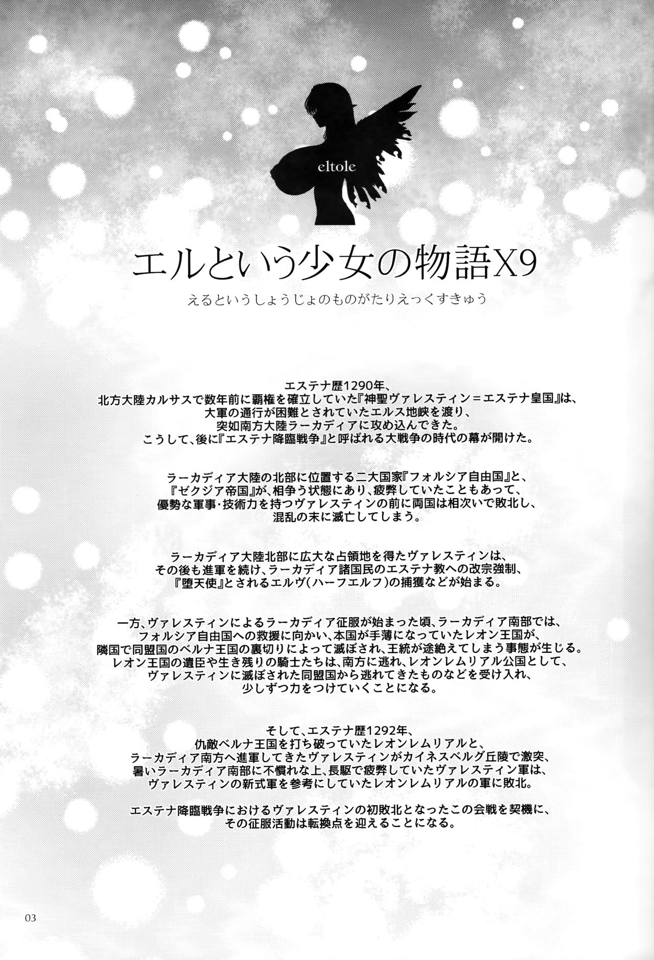 (C93) [Shoujo Kousaku (eltole)] El toiu Shoujo no Monogatari X9 page 2 full