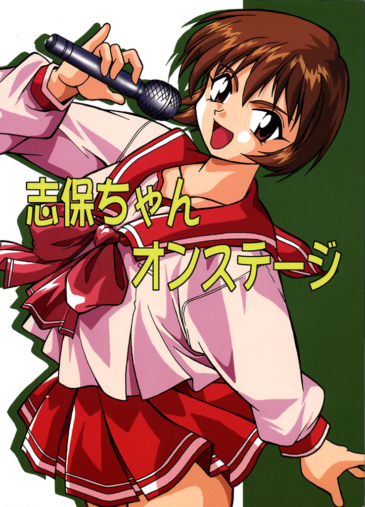 (C57) [Studio Katsudon (Manabe Jouji)] Shiho-chan on Stage (To Heart) page 1 full