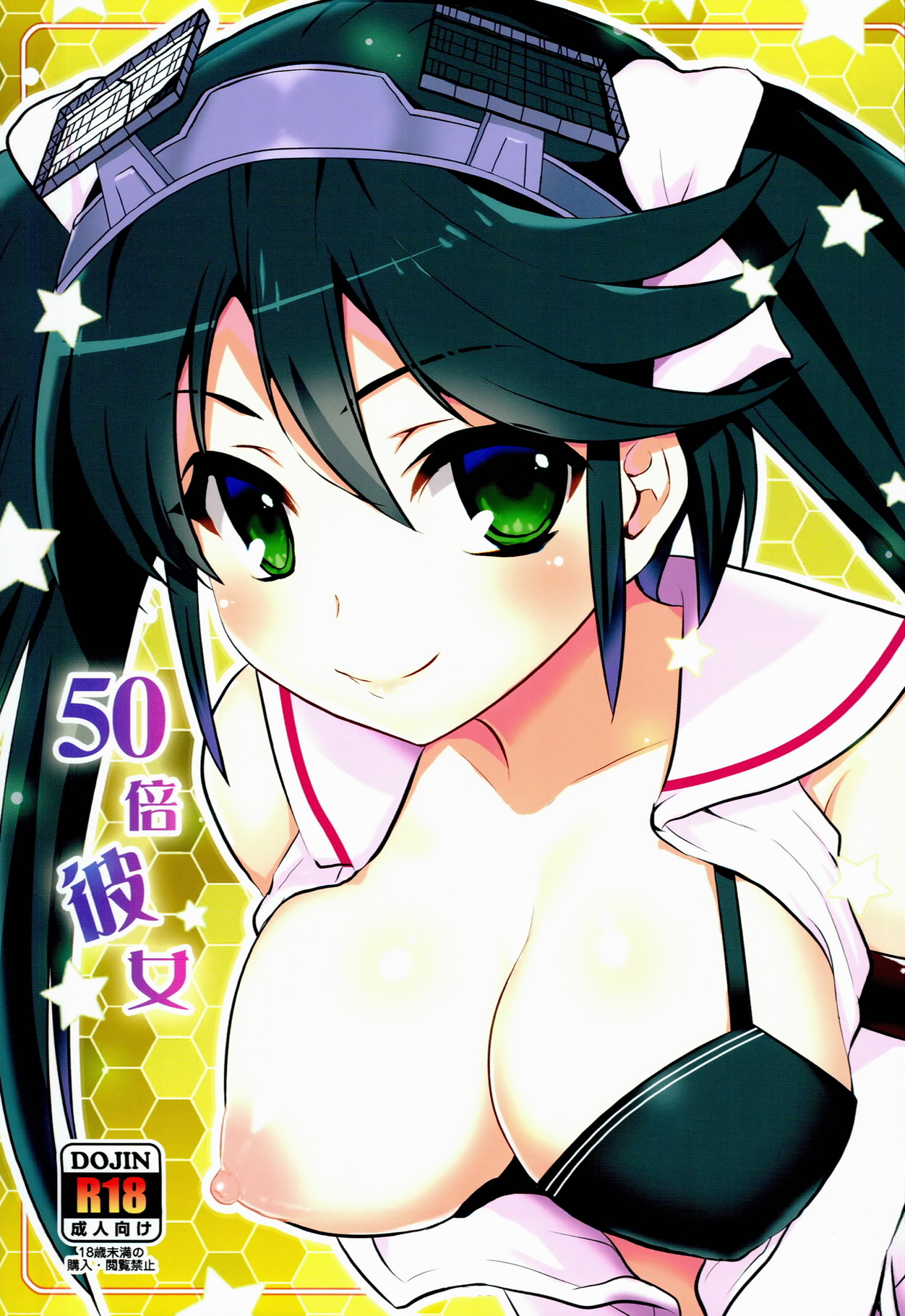 [Takadoya-tei (Takadoya Akira)] 50 Bai kanojo (Kantai Collection -KanColle-) page 1 full