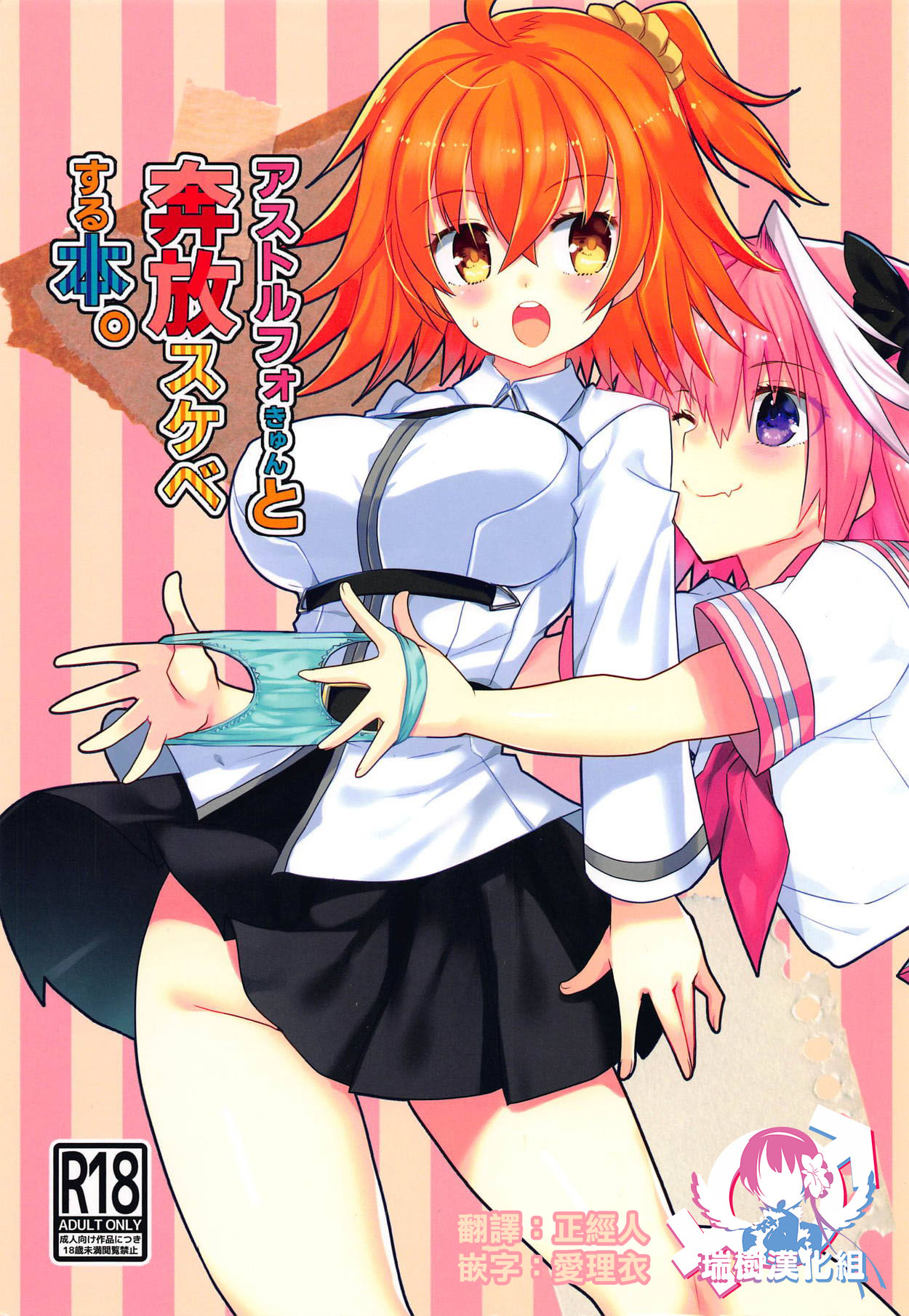 (C95) [Nekomarudow. (Tadima Yoshikadu)] Astolfo-kyun to Honpou Sukebe Suru Hon. (Fate/Grand Order) [Chinese] [瑞树汉化组] page 1 full