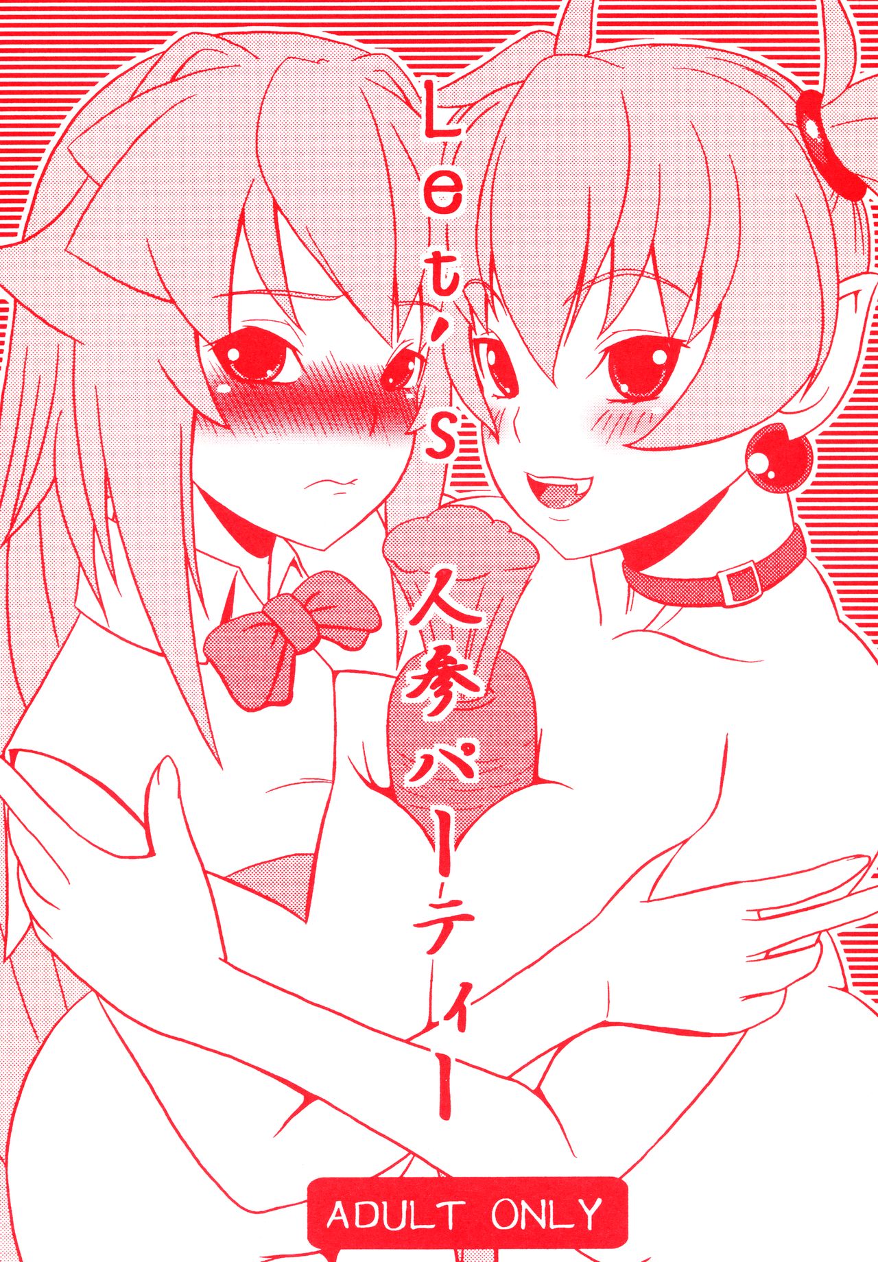 (C79) [Masaoyan (Tomatto)] Let’s Ninjin Party (Arcana Heart) page 1 full