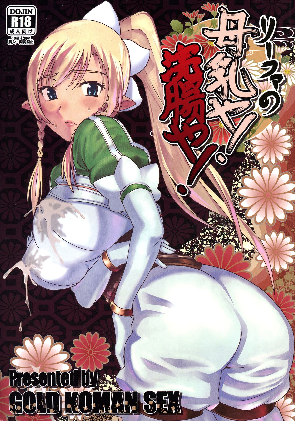 (C83) [GOLD KOMAN SEX (AT)] Lyfa no Bonyuu ya! Kanchou ya! (Sword Art Online) page 1 full
