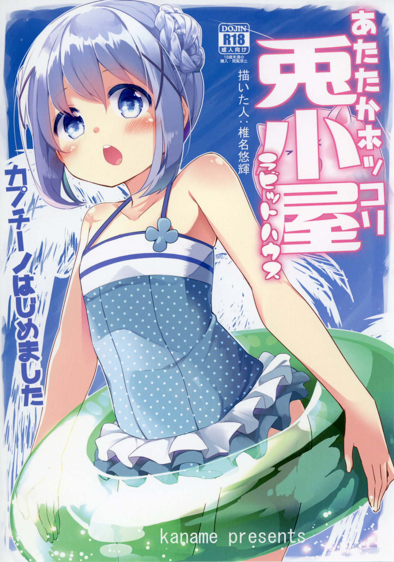 [Kaname (Siina Yuuki)] Attaka Hokkori Rabbit House (Gochuumon wa Usagi desu ka?) [Digital] page 1 full