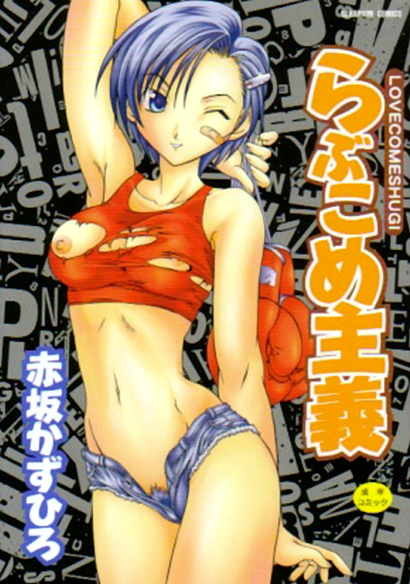 [Akasaka Kazuhiro] LOVECOMESHUGI page 1 full