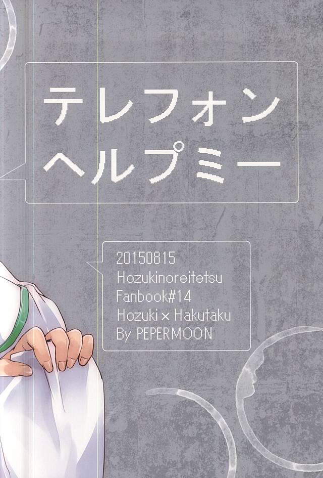 (C88) [PEPERMOON (Soraumi Riku)] Telephone Help Me (Hoozuki no Reitetsu) page 49 full