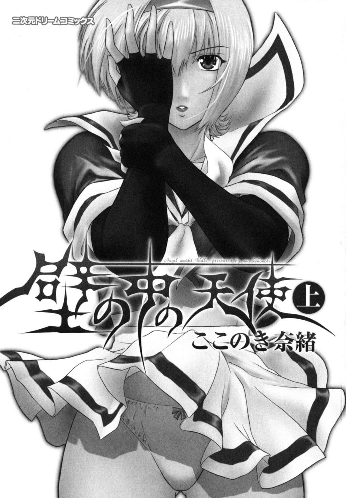 [Kokonoki Nao] Kabe no Naka no Tenshi Jou | The Angel Within The Barrier Vol. 1 [English] [SaHa] page 5 full