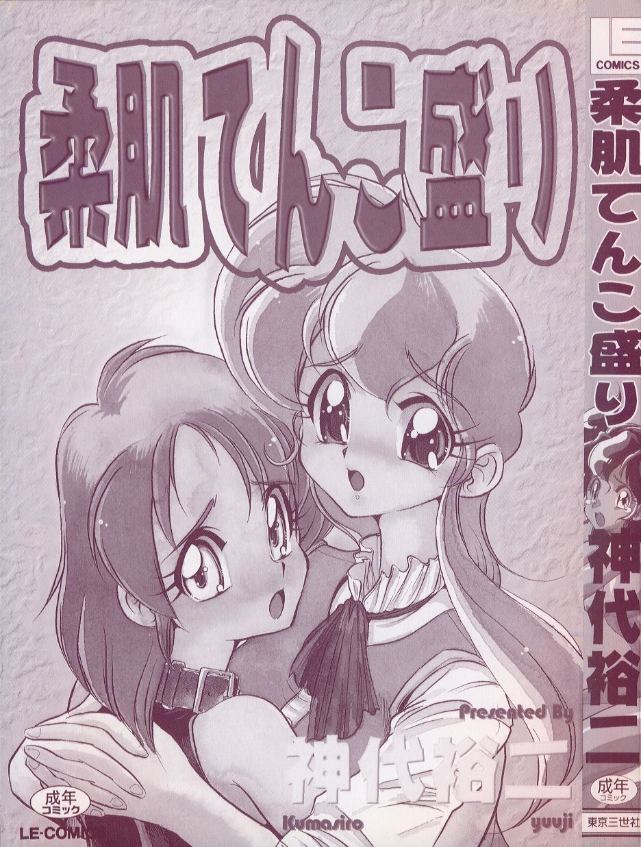 [Kumasiro Yuuji] Yawahada tenko Mori page 3 full
