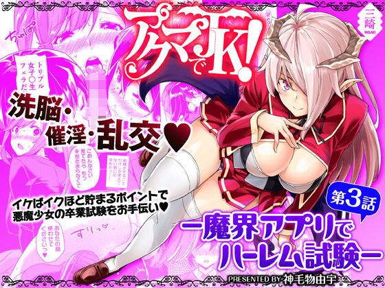[Misaki (Mikemono Yuu)] Akuma de JK！-Makai App de Harem Shinken- Ch. 1-3 [Digital] page 47 full